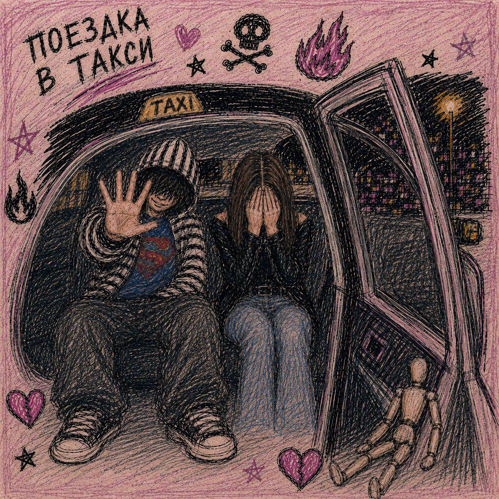 Релиз поездка в такси