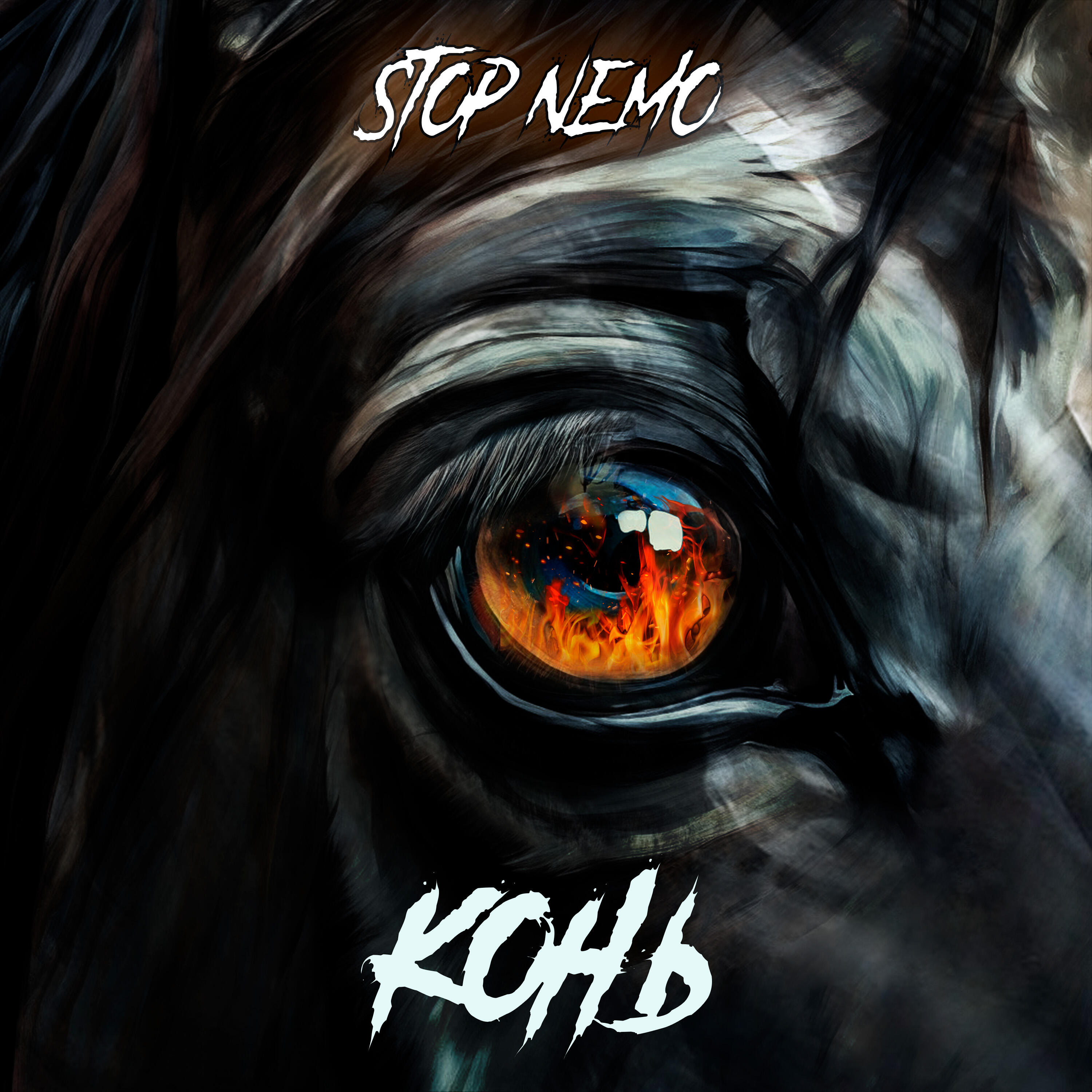 Релиз Конь