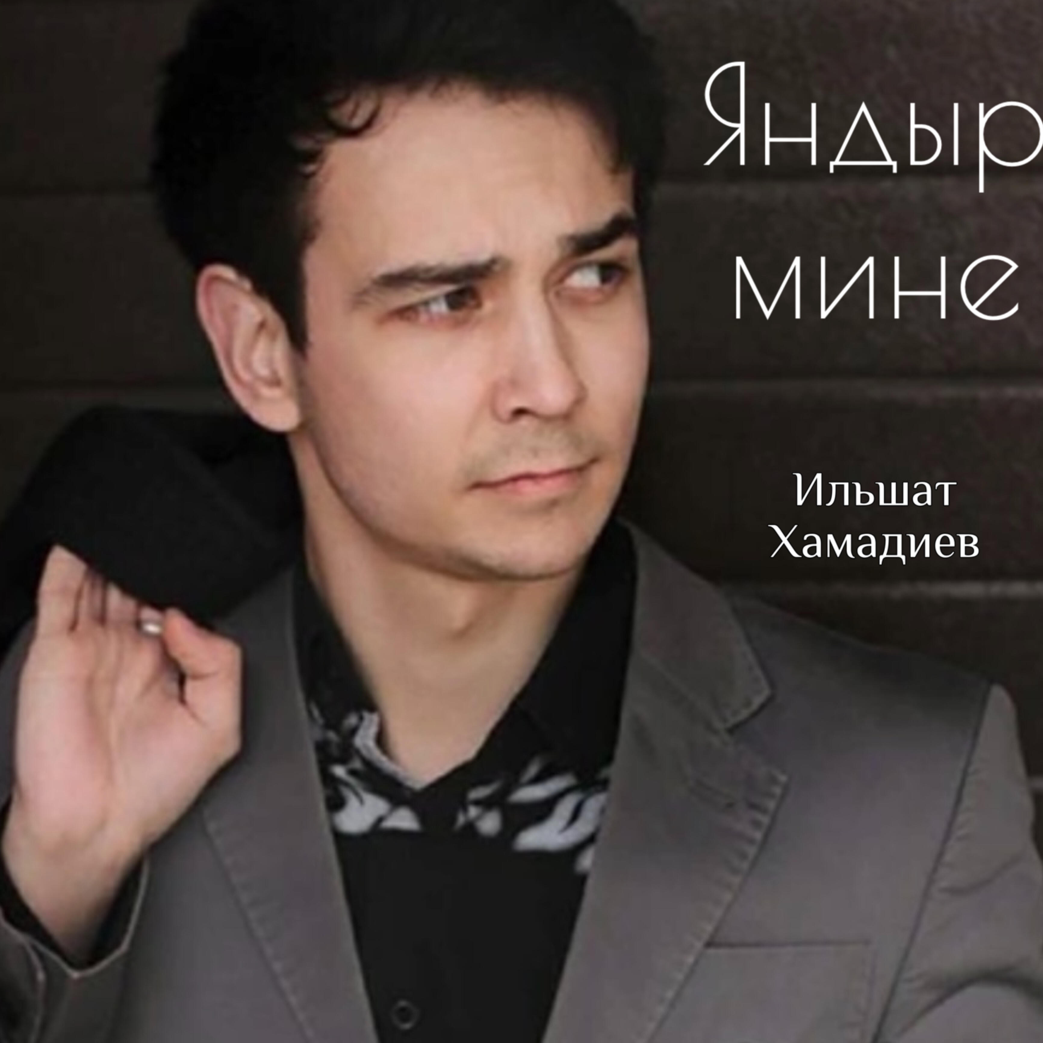 Релиз Яндыр мине