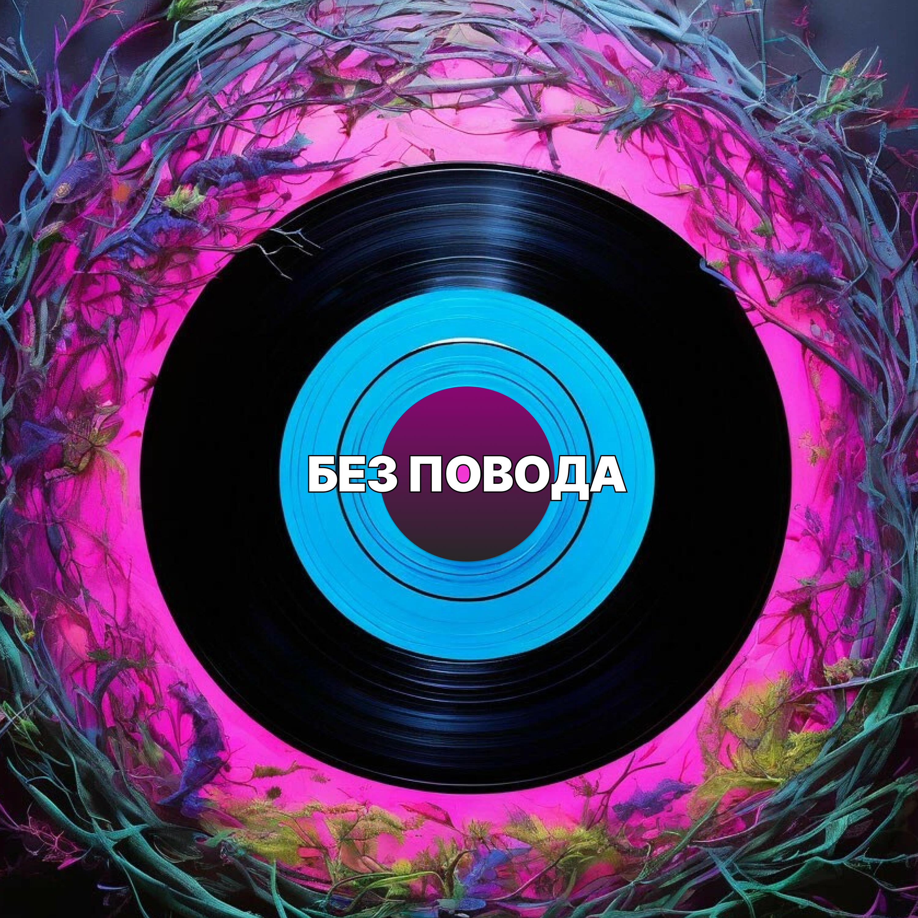 Релиз Без повода