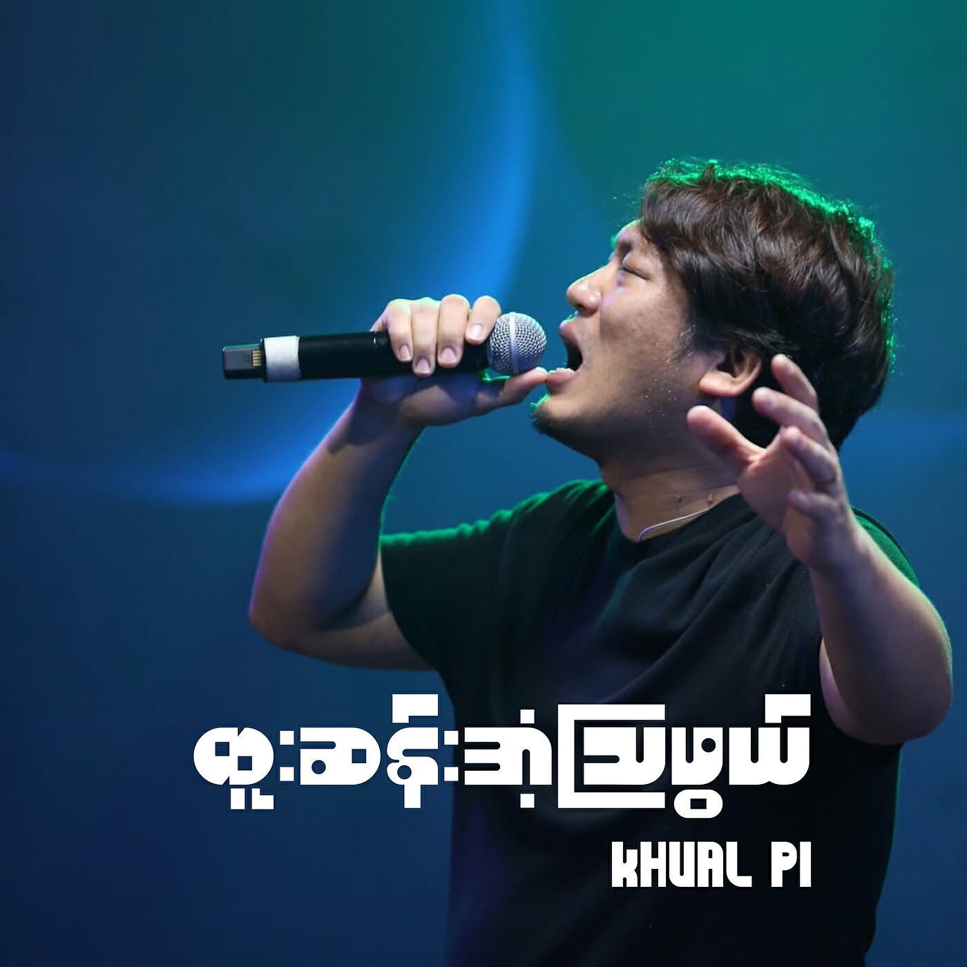 Релиз ထူးဆန်းအံ့ဩဖွယ်