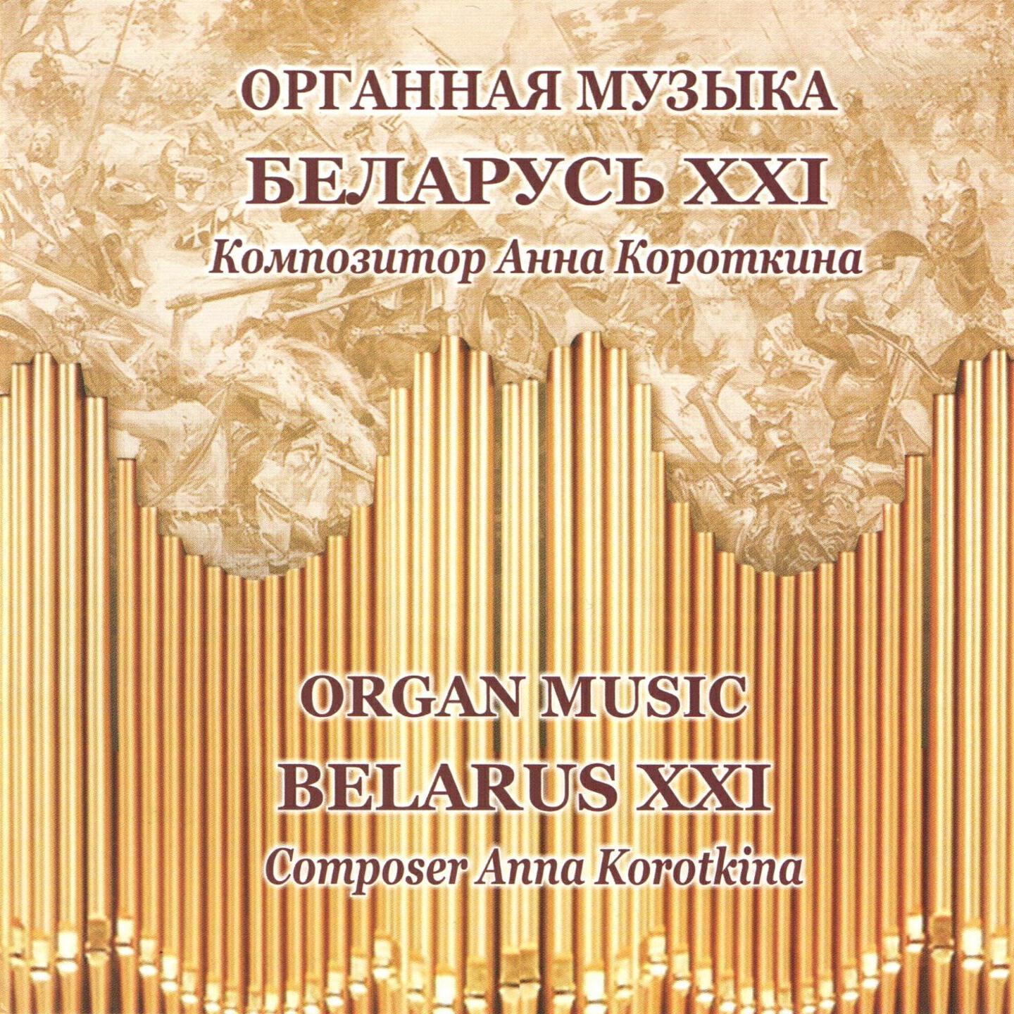 Релиз Органная музыка Беларусь XXI