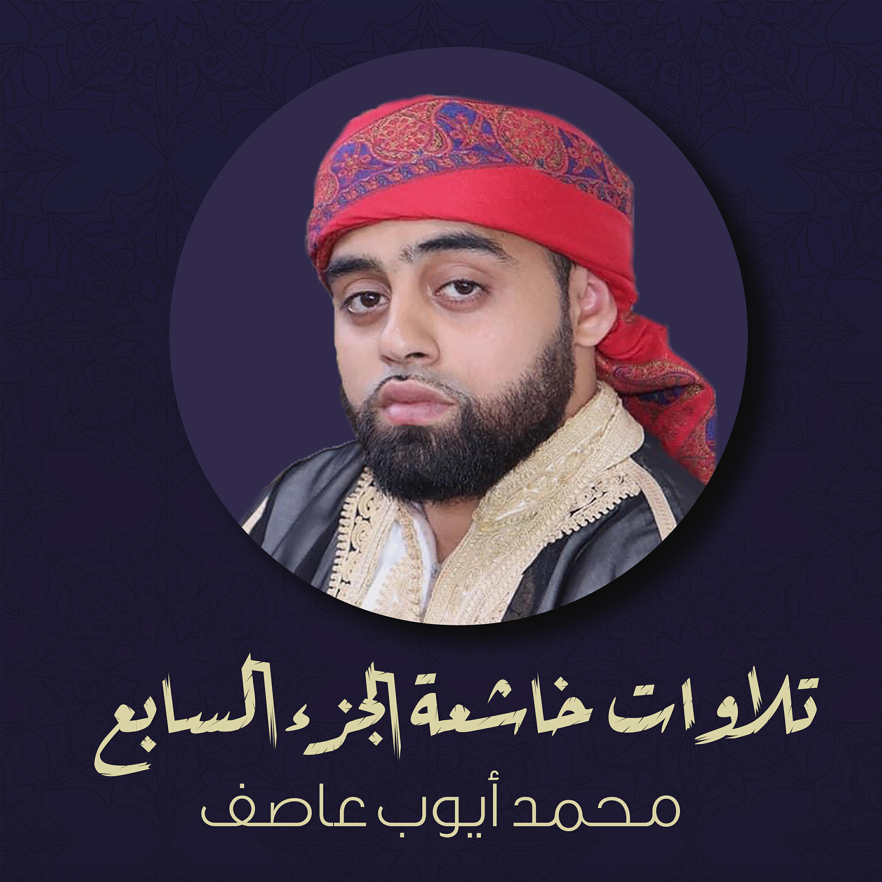 Релиз تلاوات خاشعة - الجزء السابع