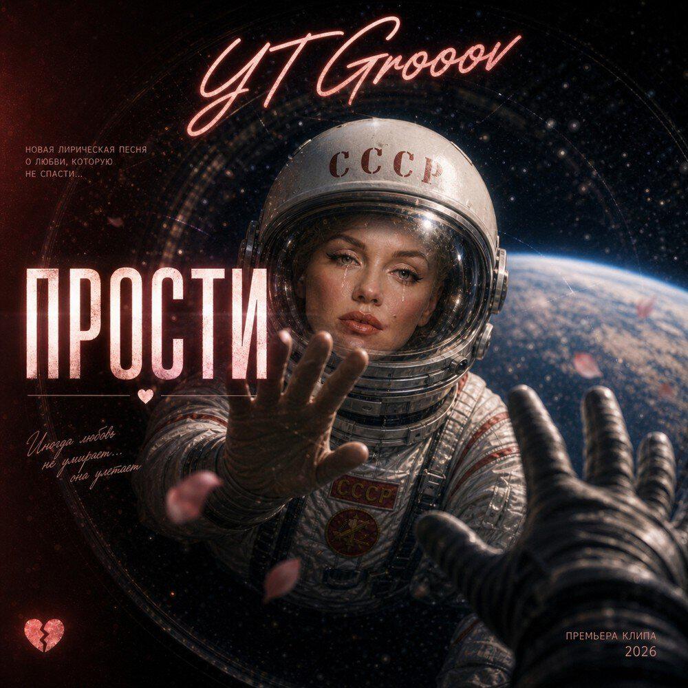 Релиз Прости
