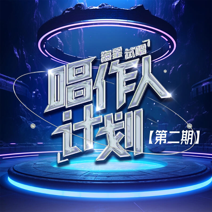 Релиз 海星试唱唱作人计划(第二期)