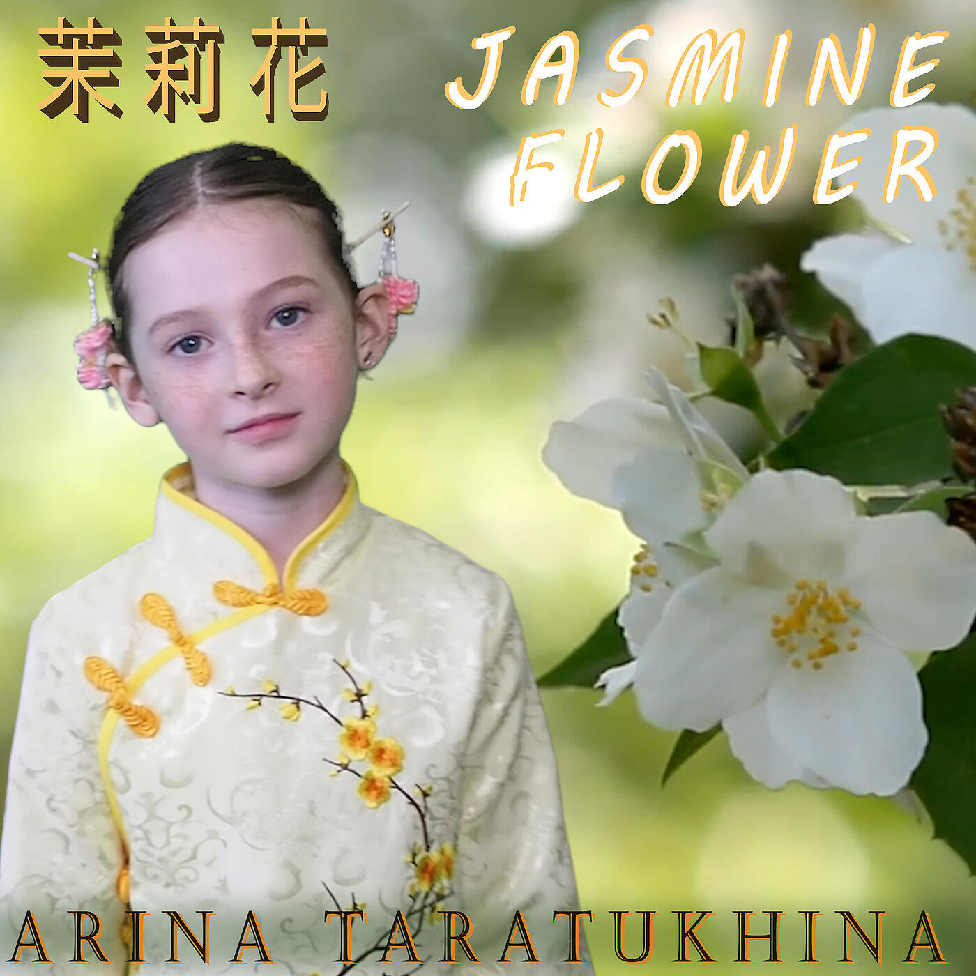 Релиз MoLiHua - Jasmine Flower