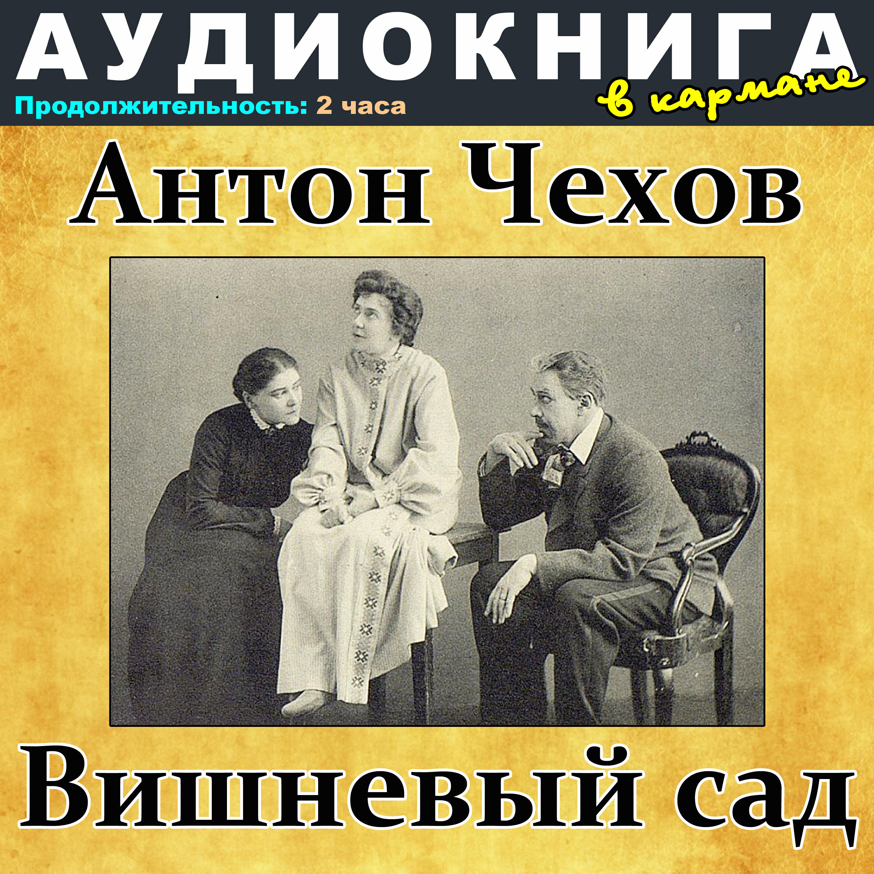 Книга Антон Чехов - Вишневый сад
