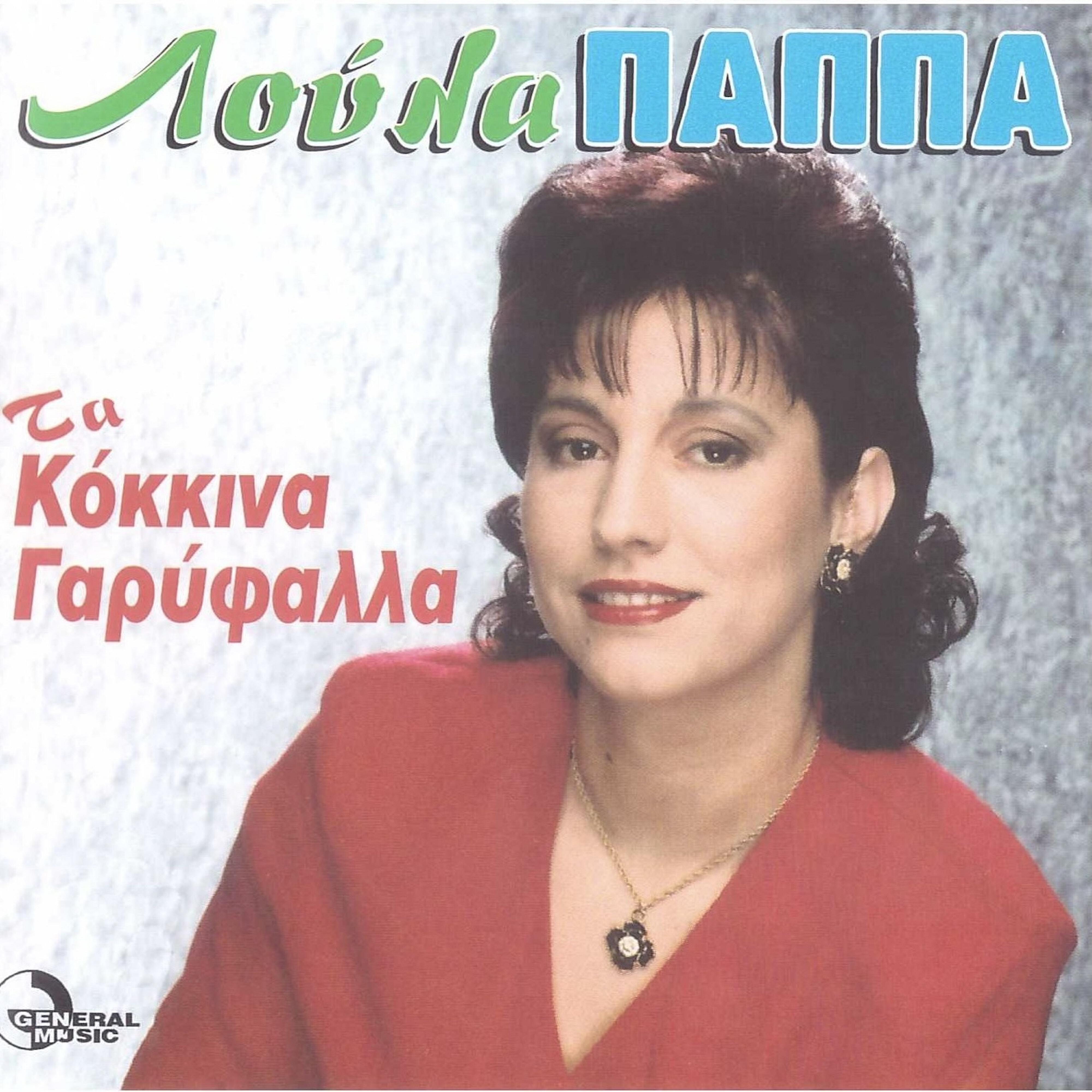 Постер альбома Ta Kokkina Garifala