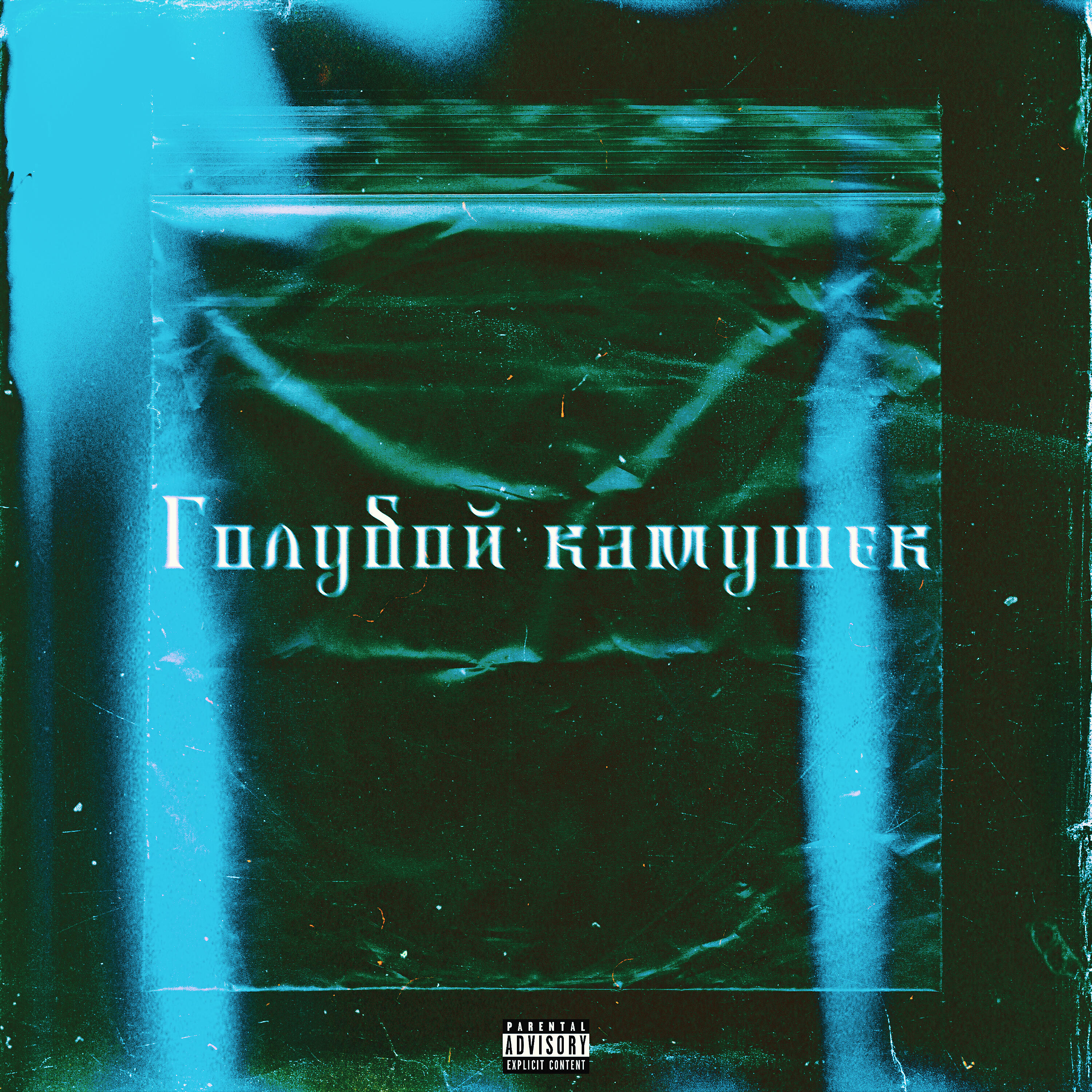Релиз Голубой камушек