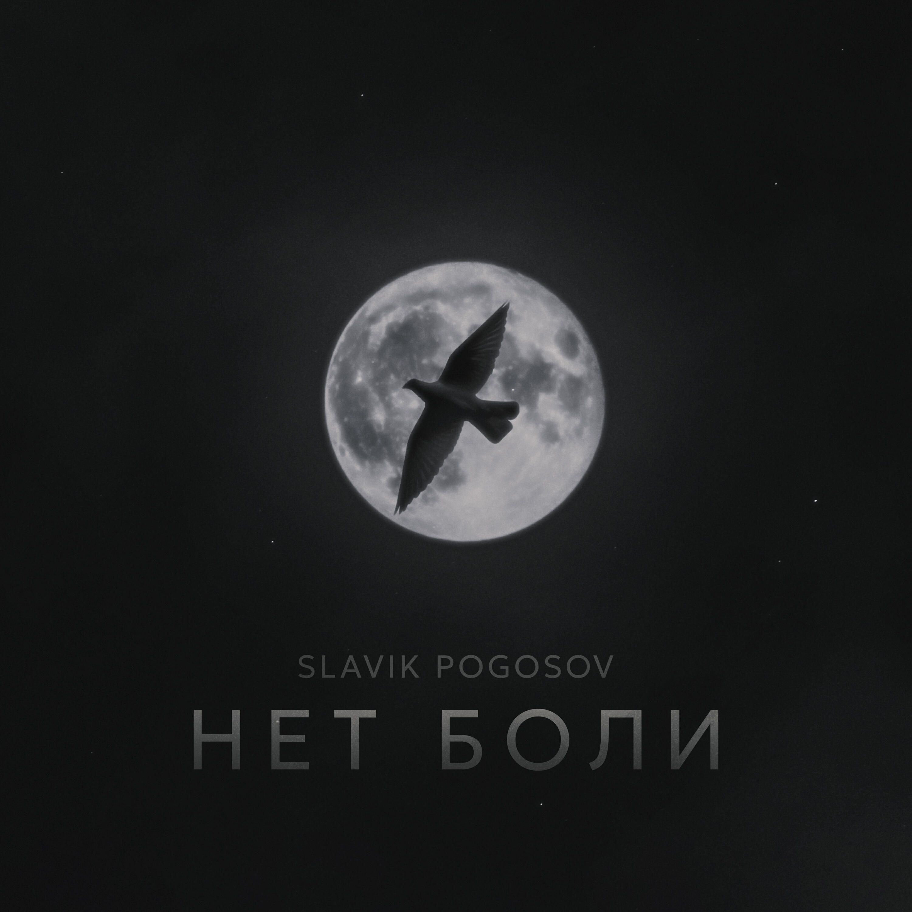 Релиз Нет боли