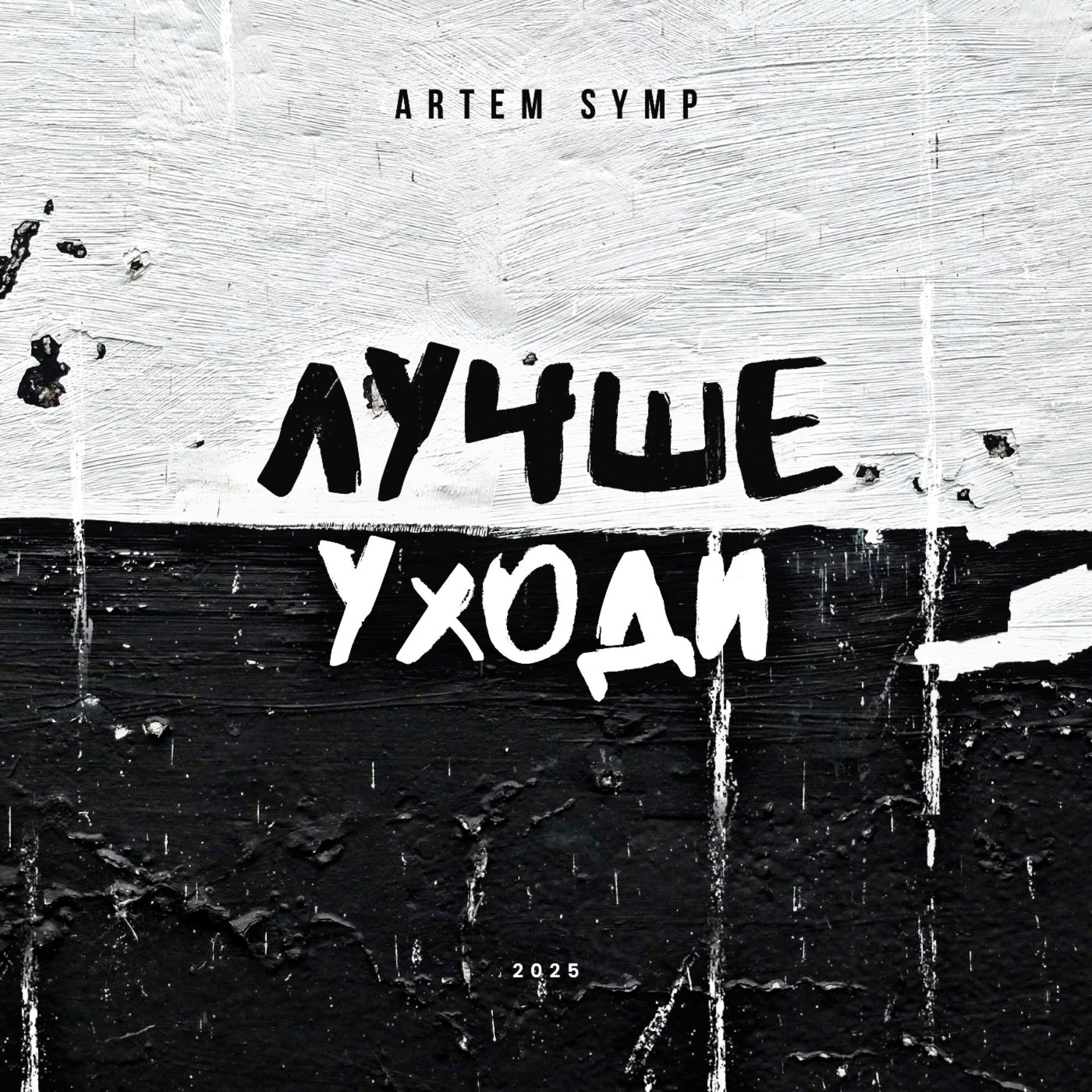 Релиз Лучше уходи