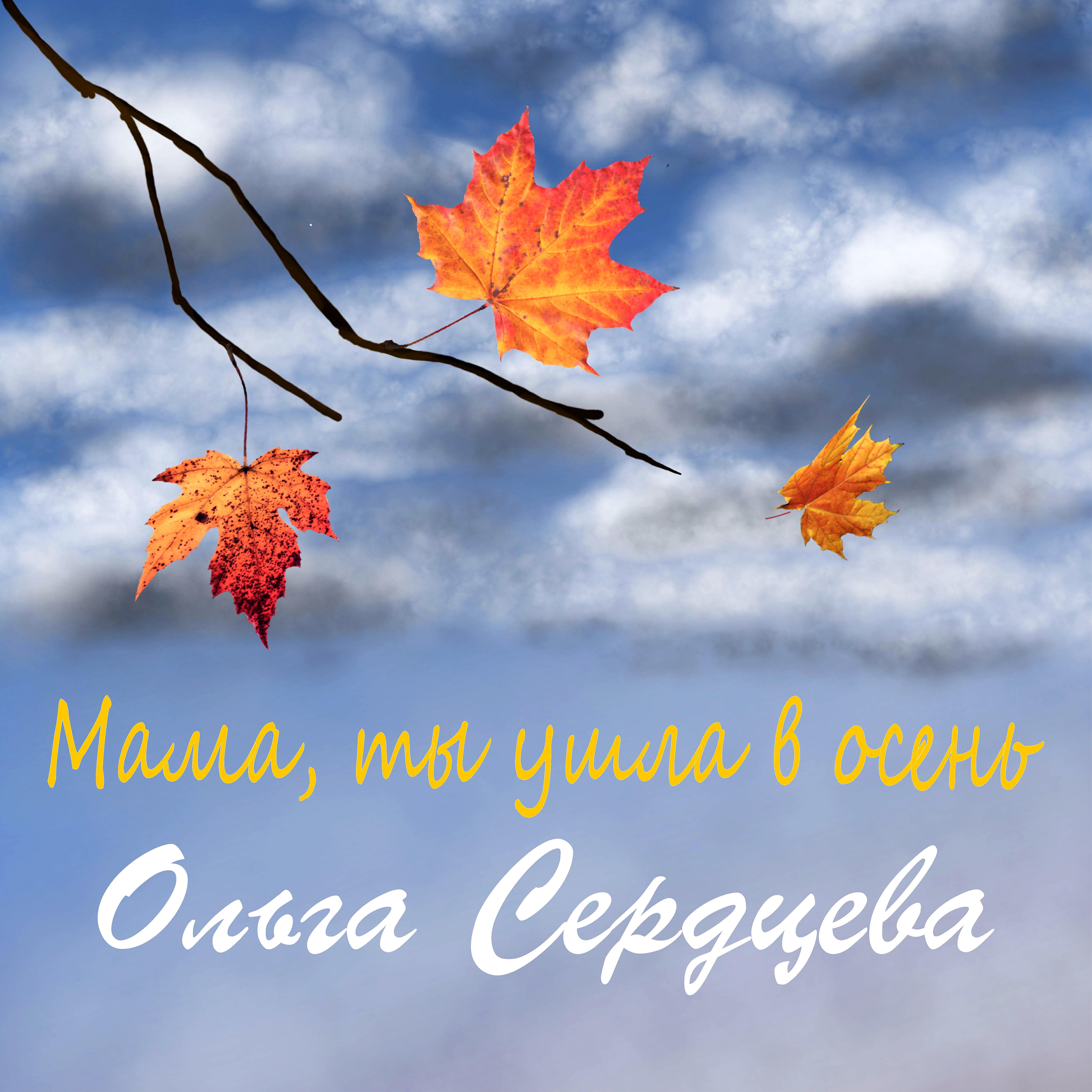 Постер альбома Мама, ты ушла в осень