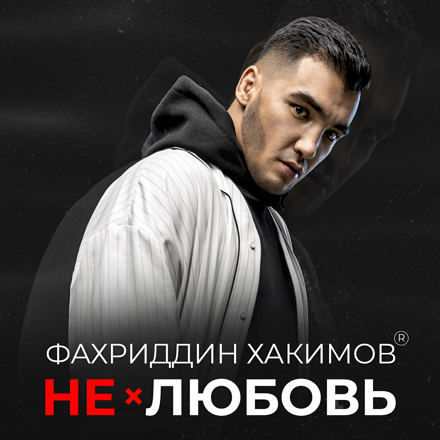 Постер альбома Нелюбовь