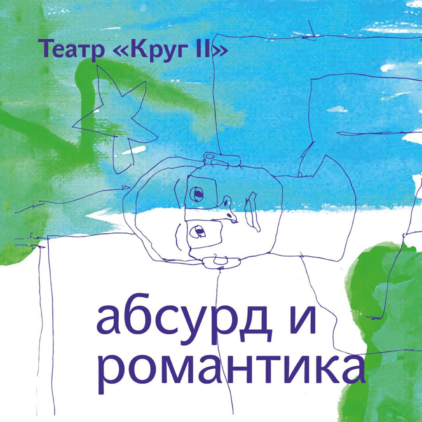 Релиз Абсурд и Романтика