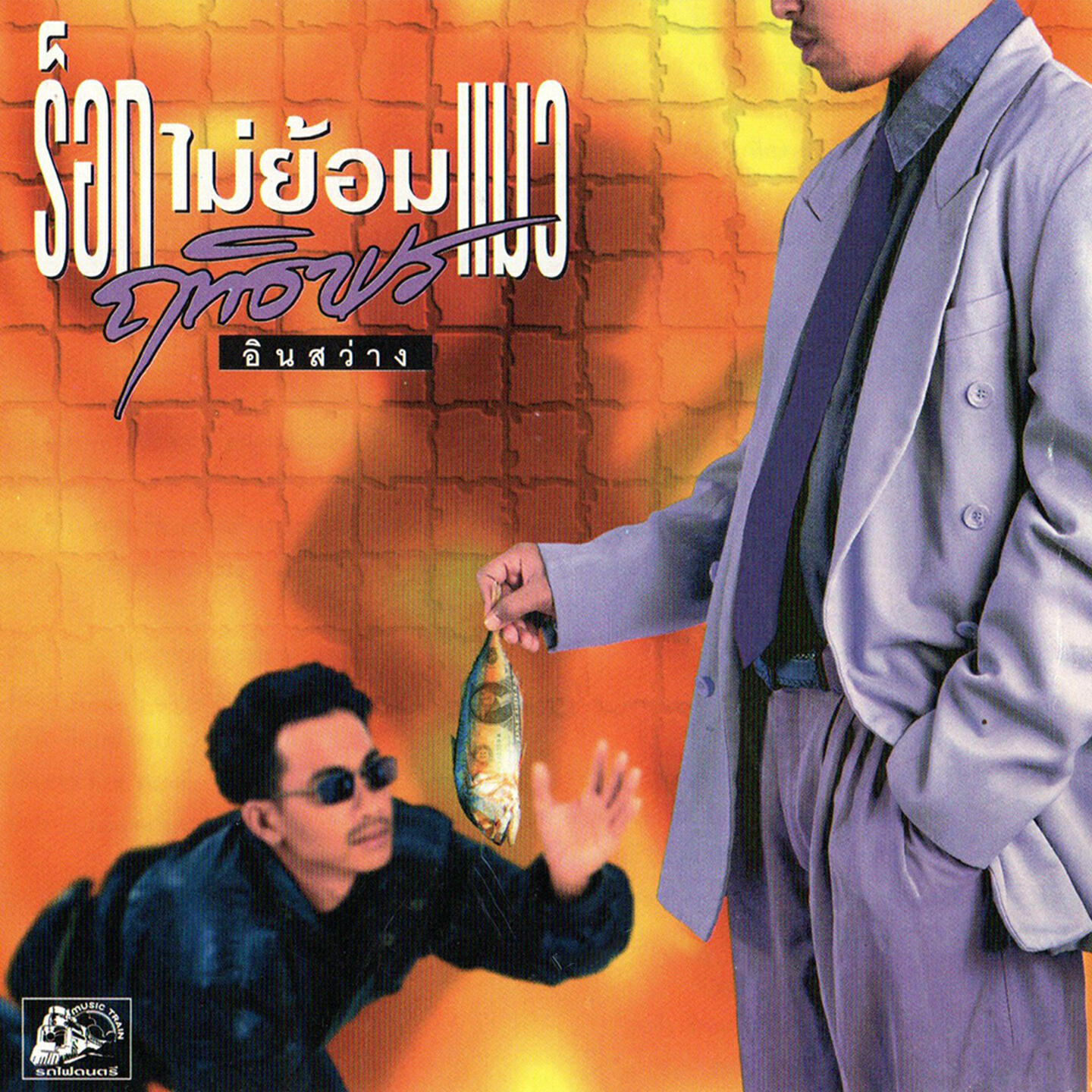 Релиз ร็อกไม่ย้อมแมว