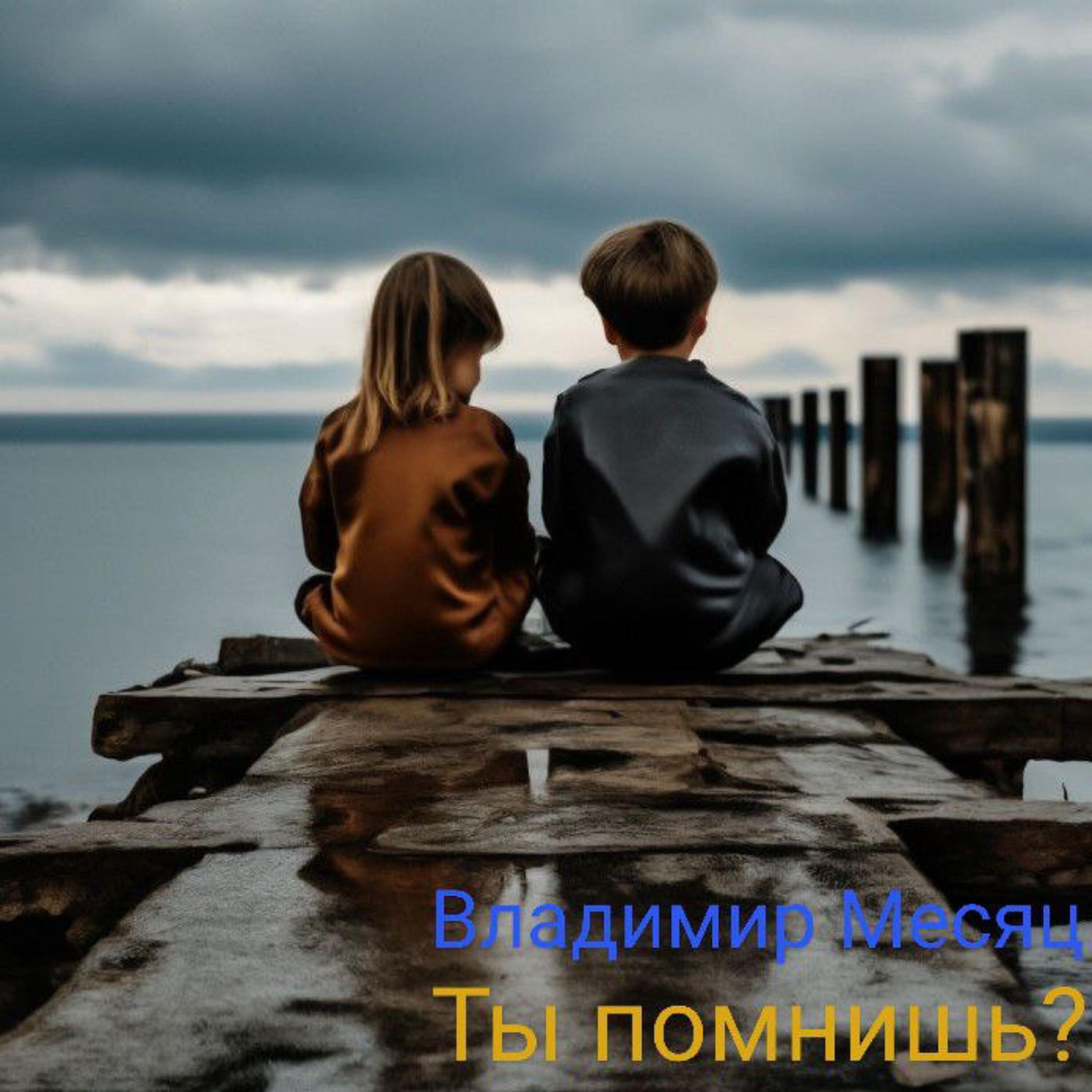 Релиз Ты помнишь?