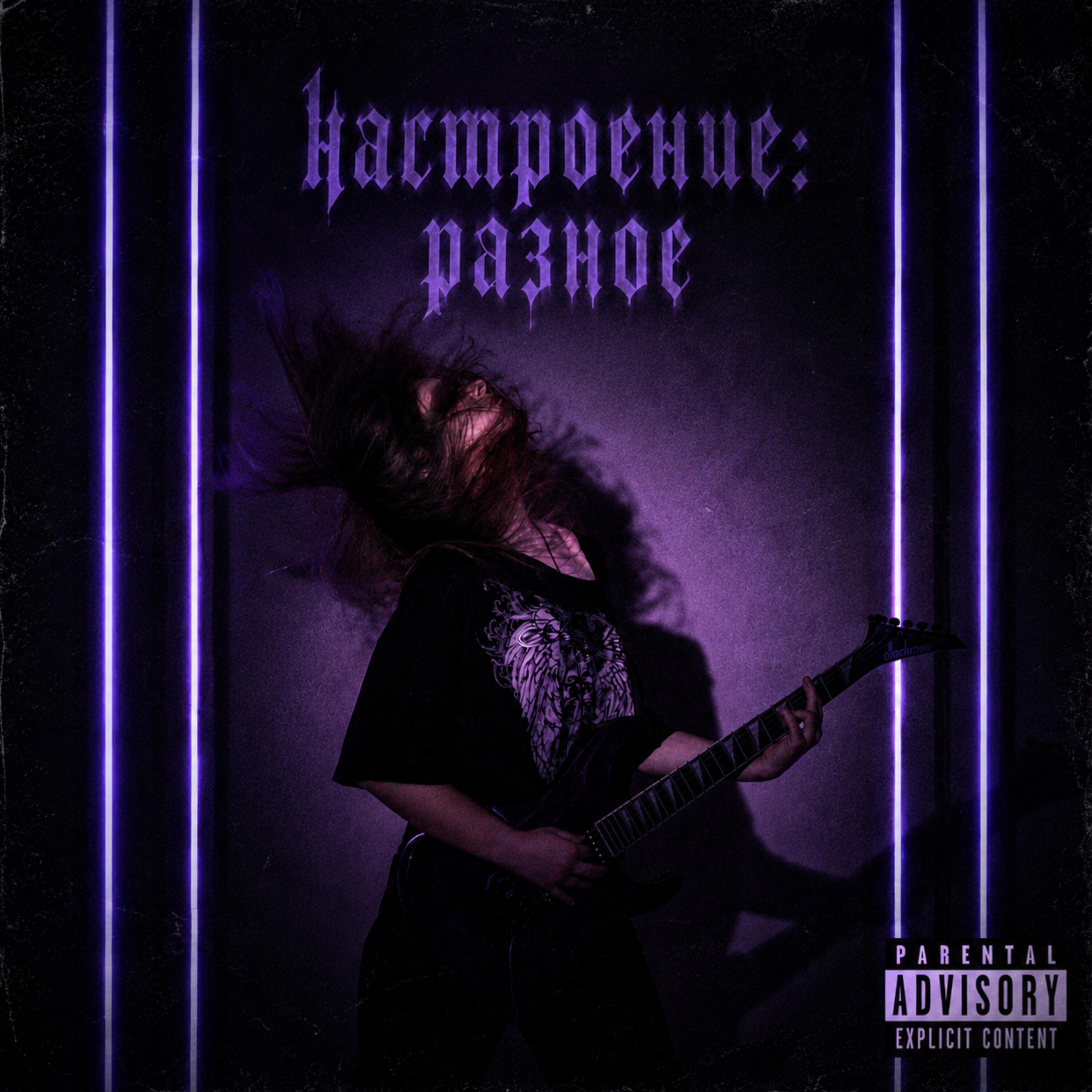 Релиз настроение: разное
