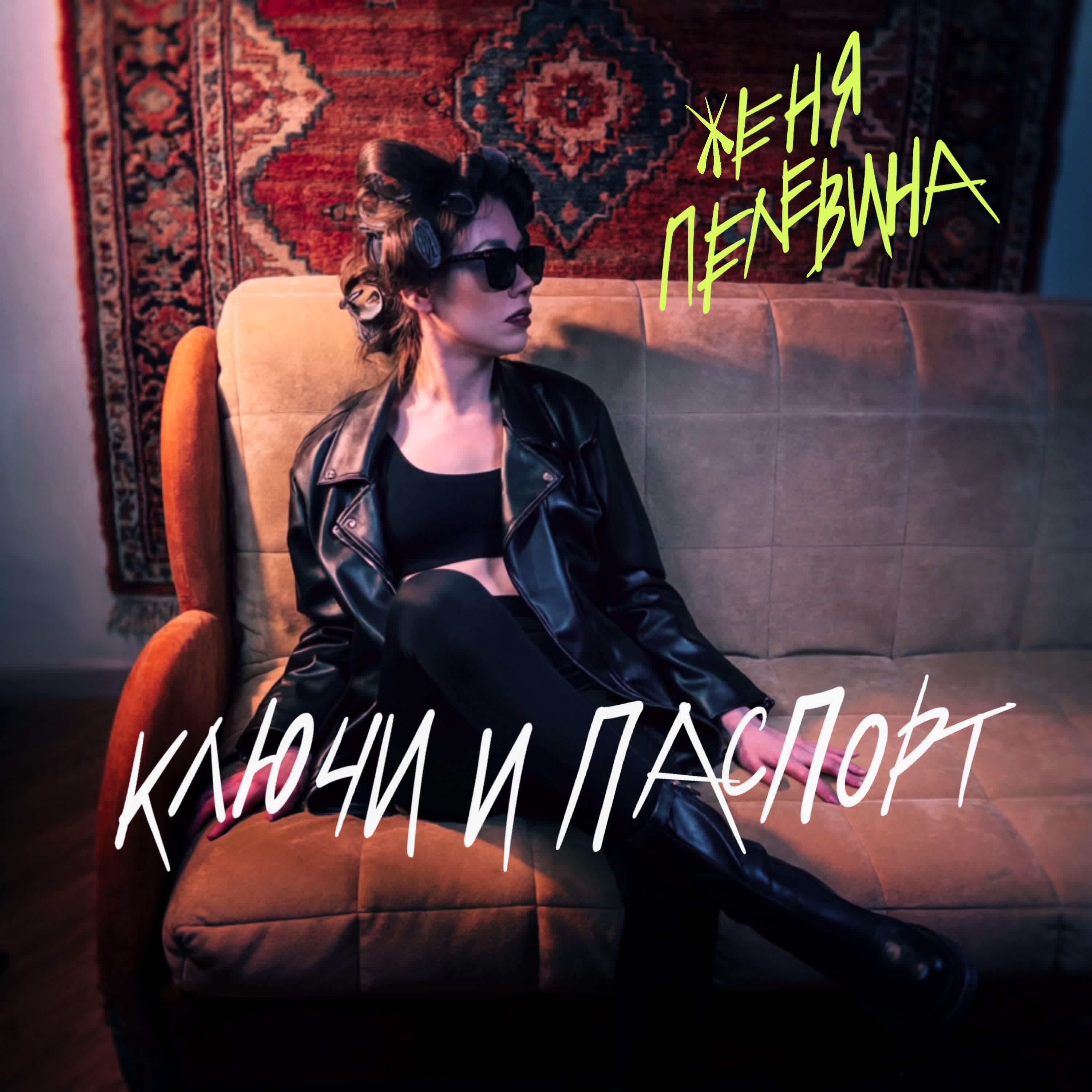 Женя Пелевина