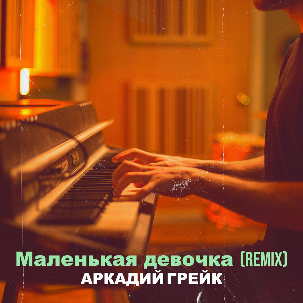 Релиз Маленькая девочка (remix)