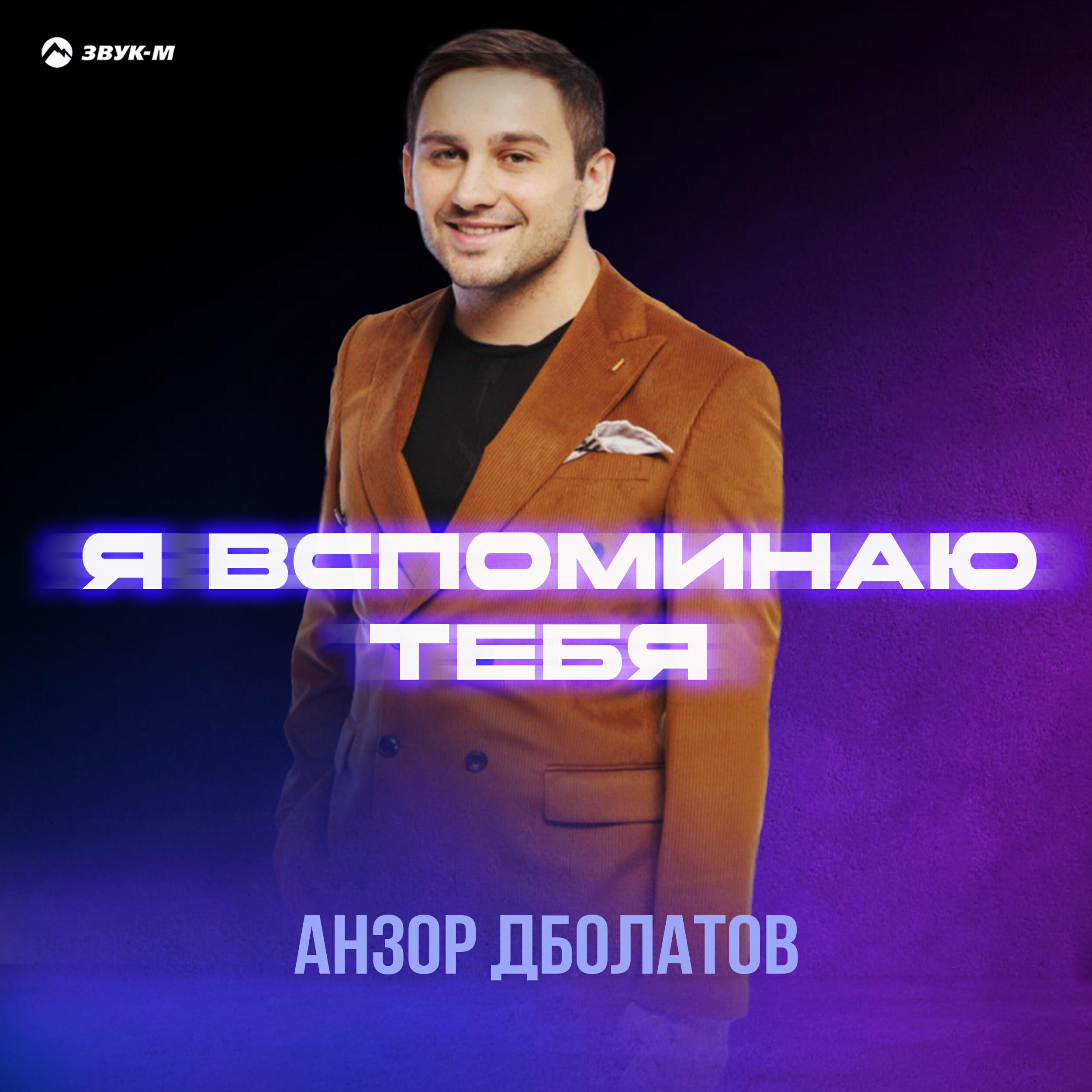 Релиз Я вспоминаю тебя
