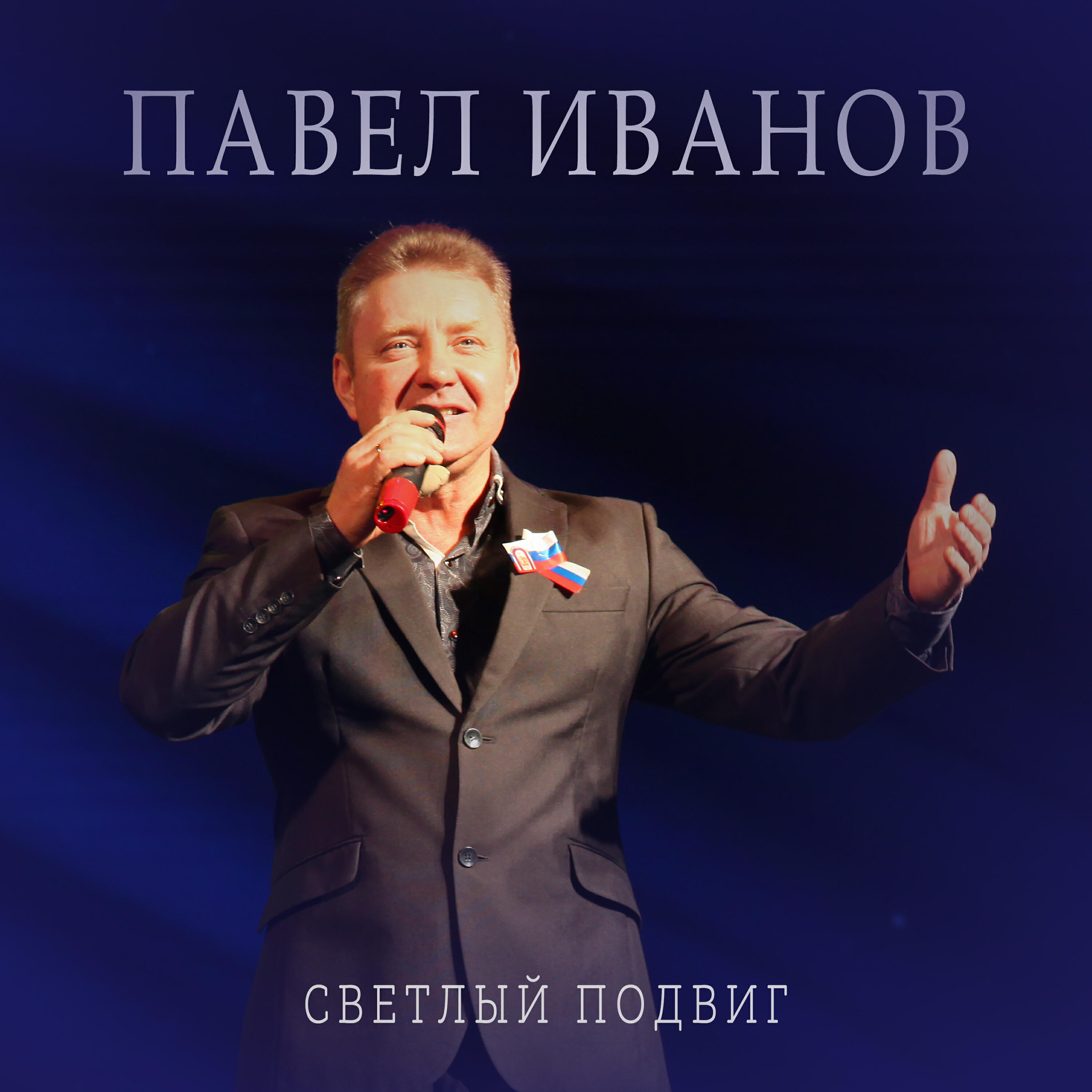 Релиз Светлый подвиг