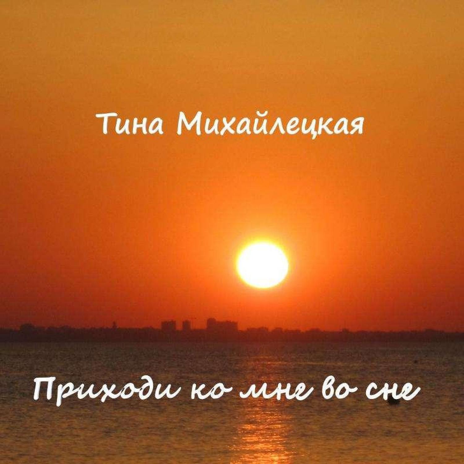 Релиз Приходи ко мне во сне