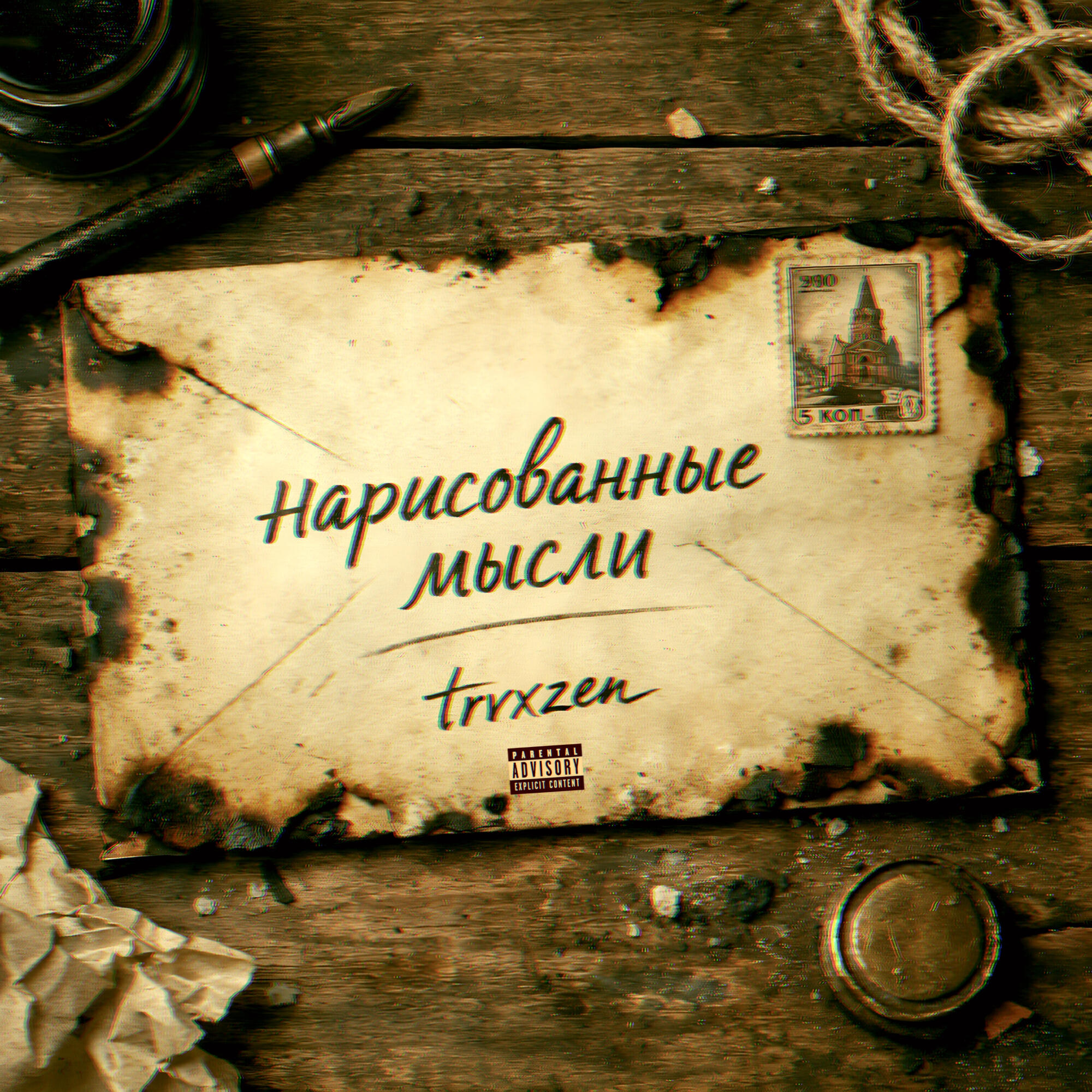 Релиз нарисованные мысли