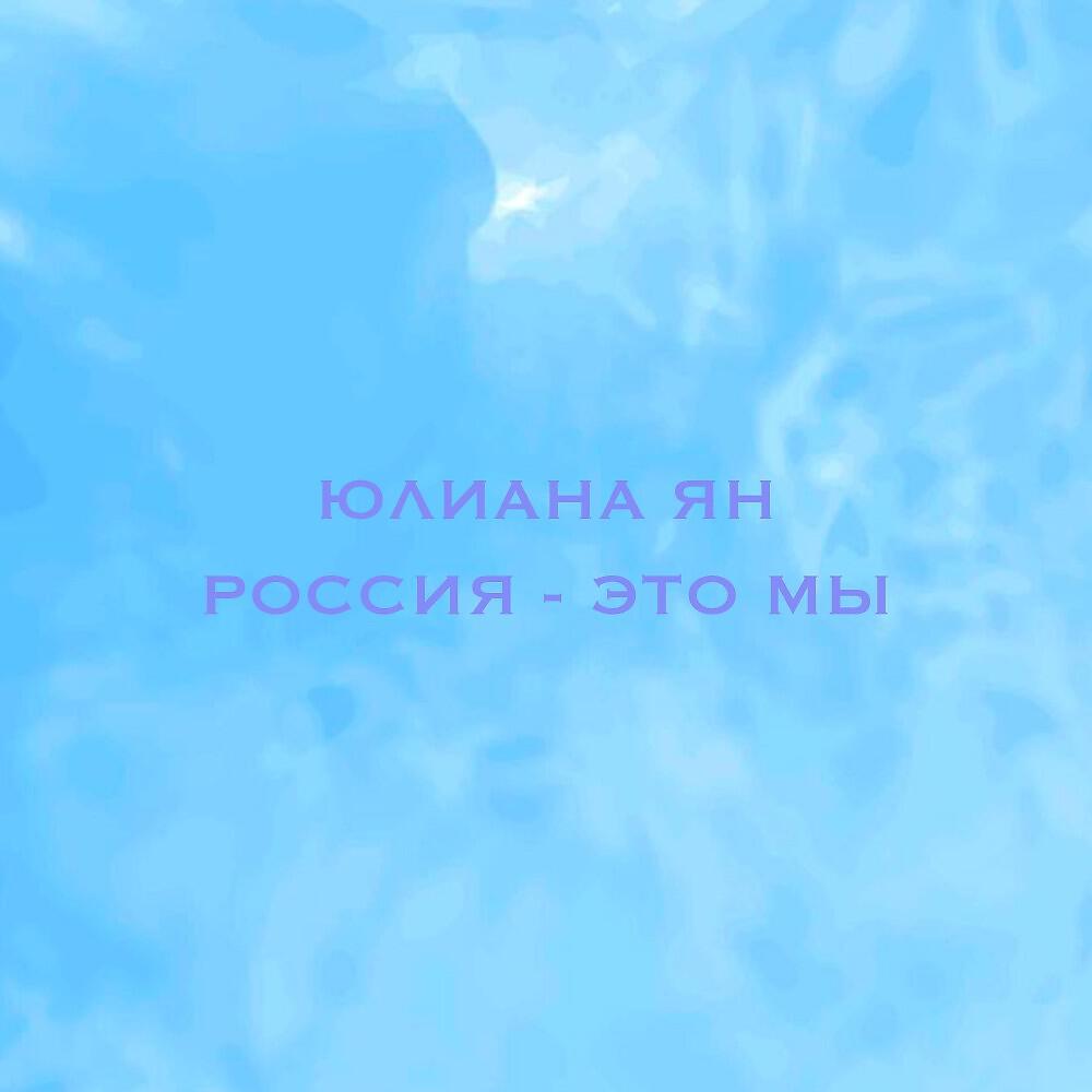 Релиз Россия - Это мы