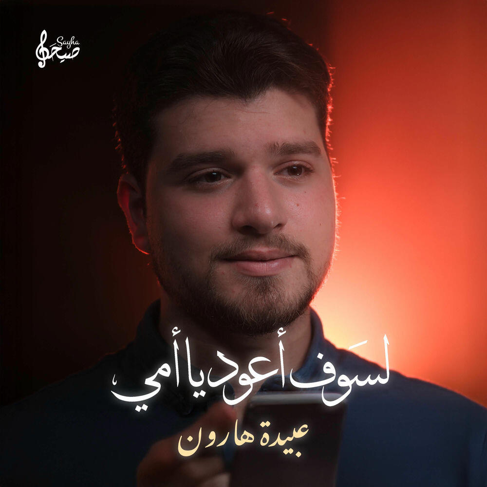 Релиз لسوف أعود يا أمي | عبيدة هارون