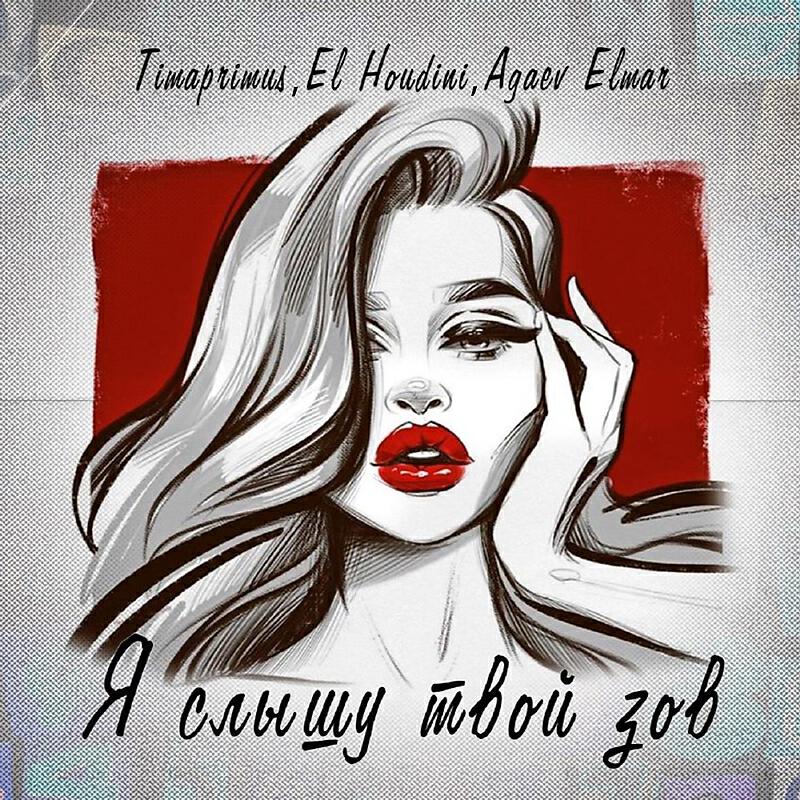 Релиз Я слышу твой зов
