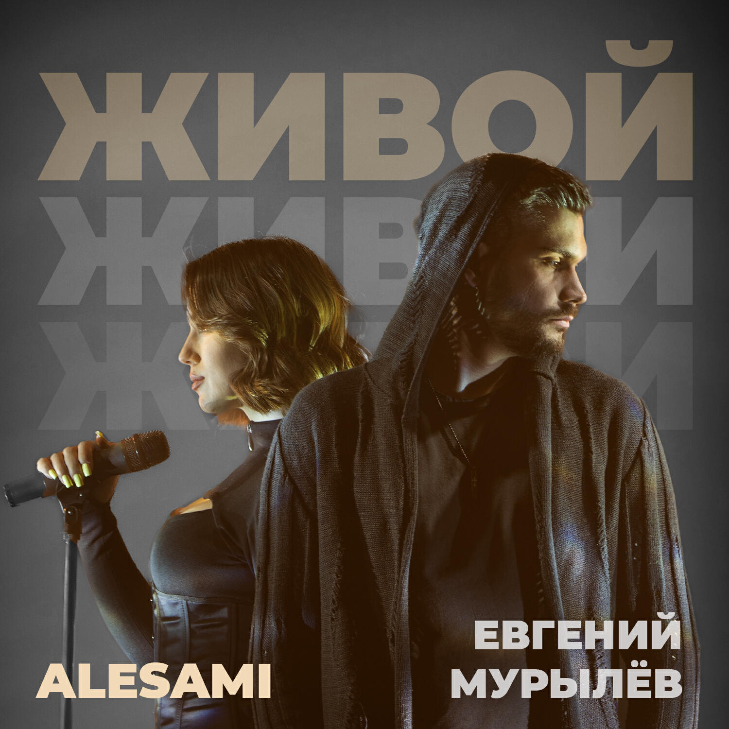Релиз ЖИВОЙ