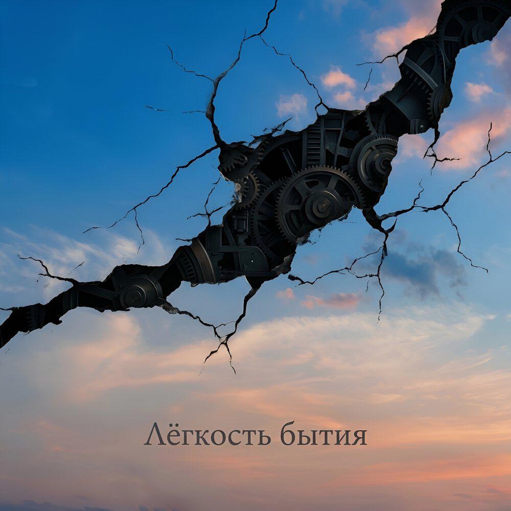 Релиз Лёгкость бытия