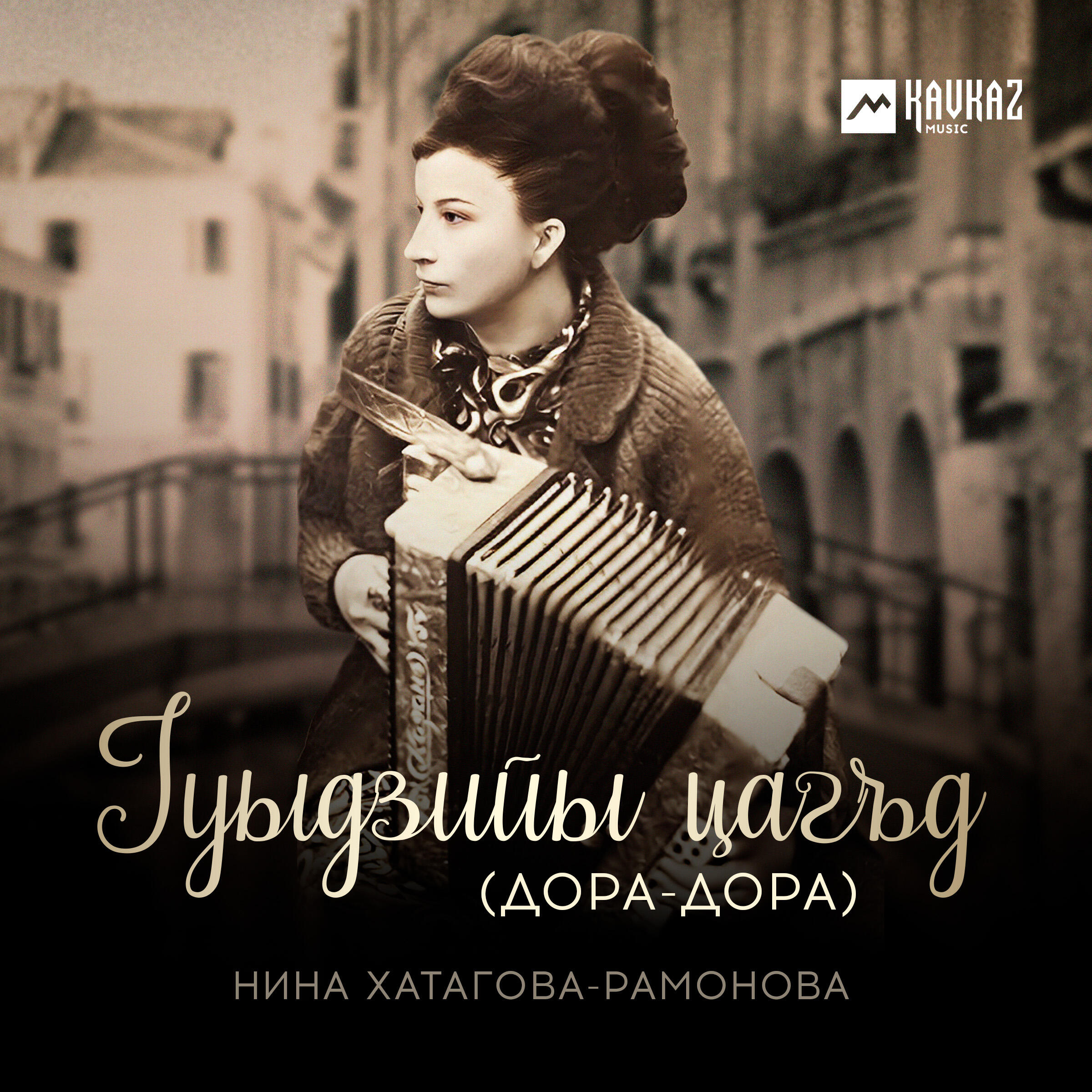 Релиз Гуыдзийы цагъд (Дора-дора)
