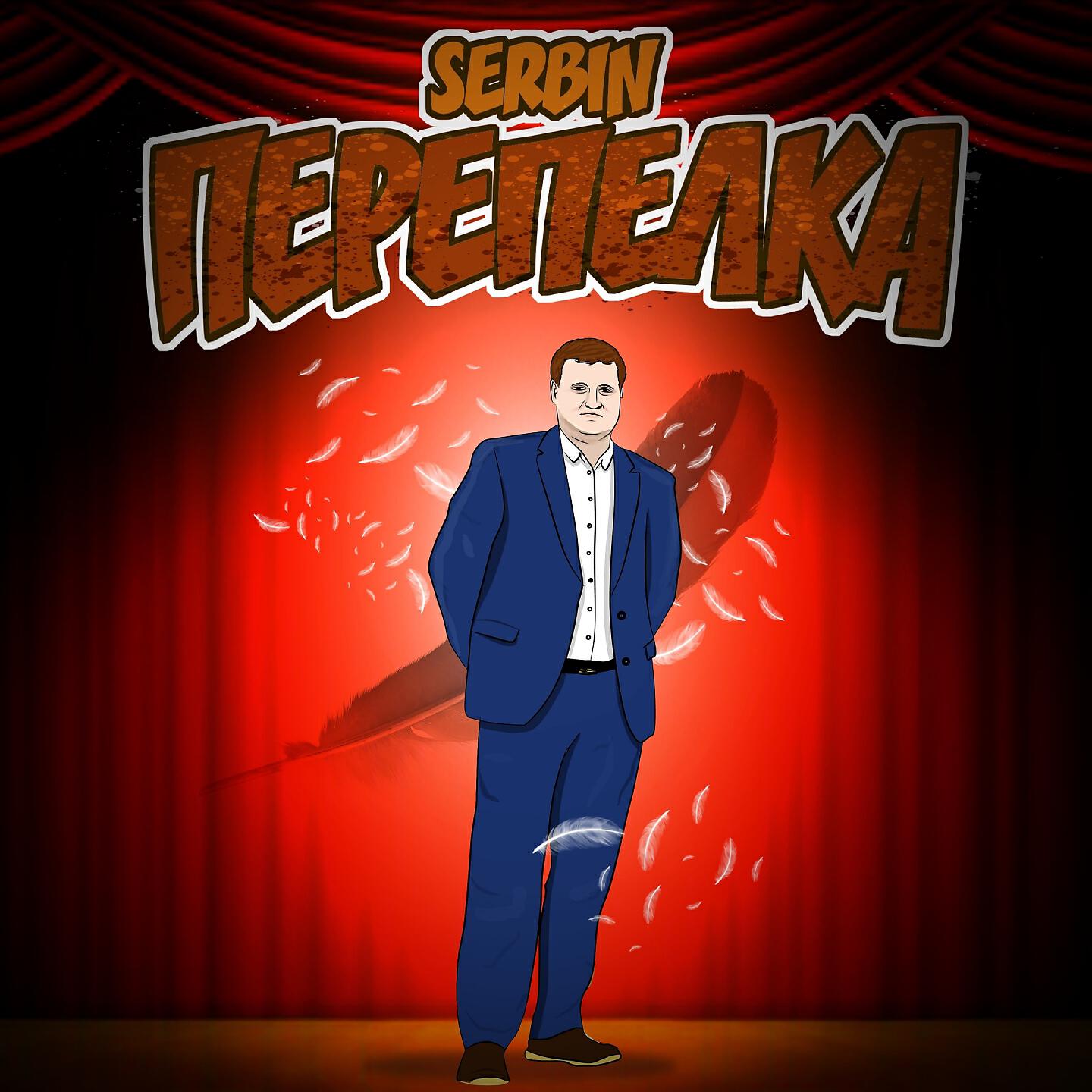 Релиз Перепелка