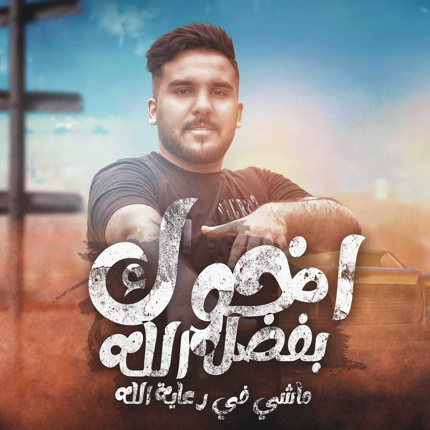 Релиз اخوك بفضل الله ماشي في رعاية الله