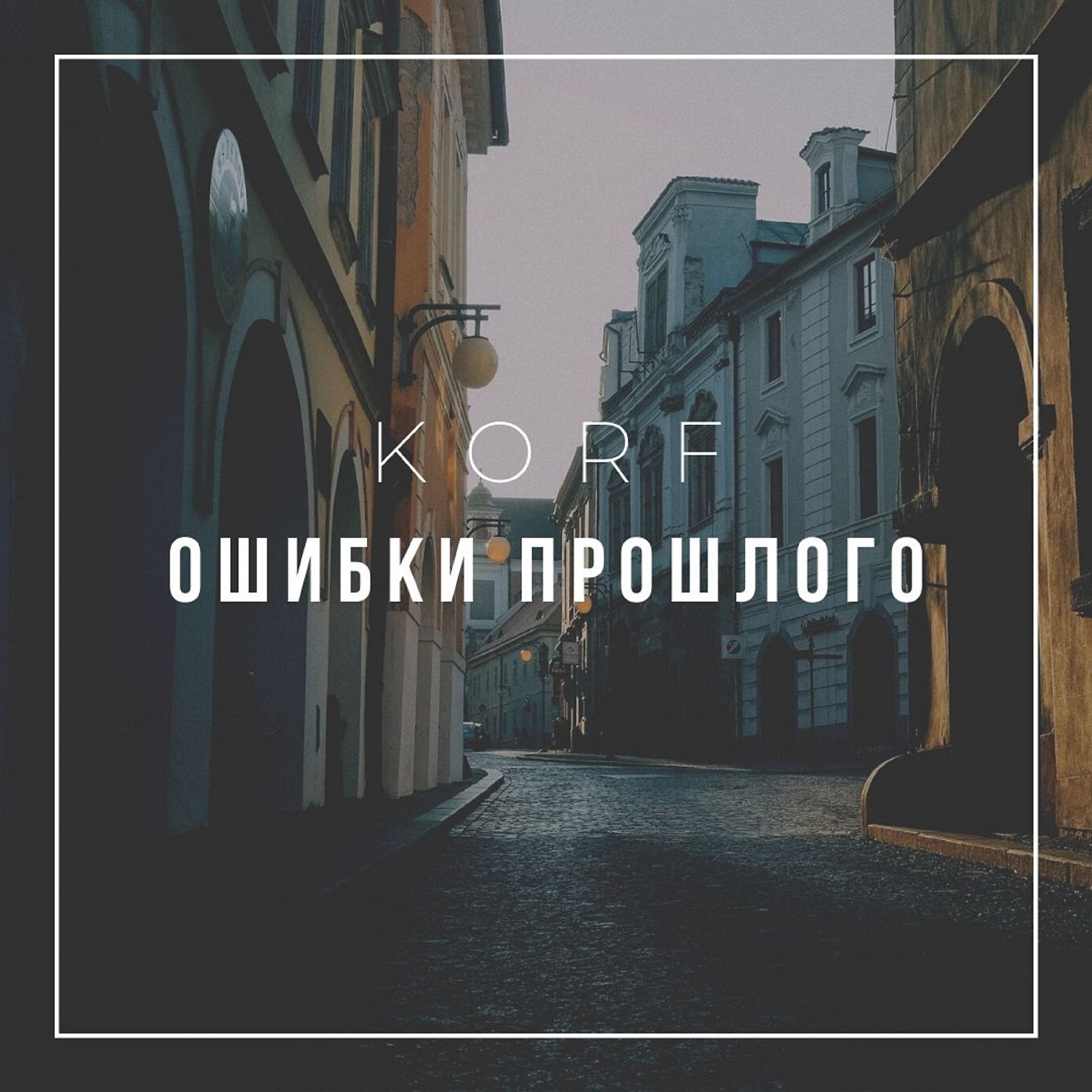 Релиз Ошибки прошлого