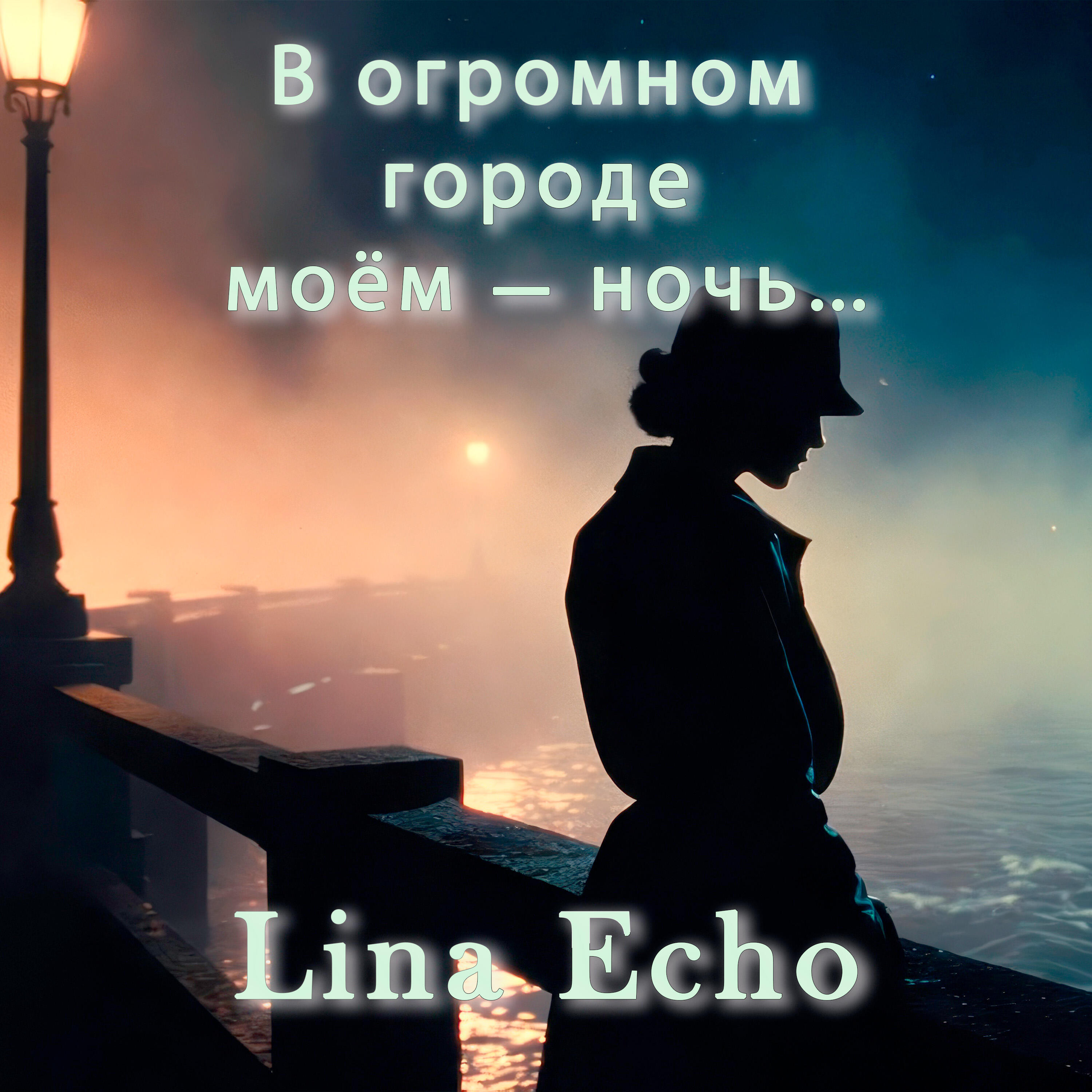 Релиз В огромном городе моём - ночь...