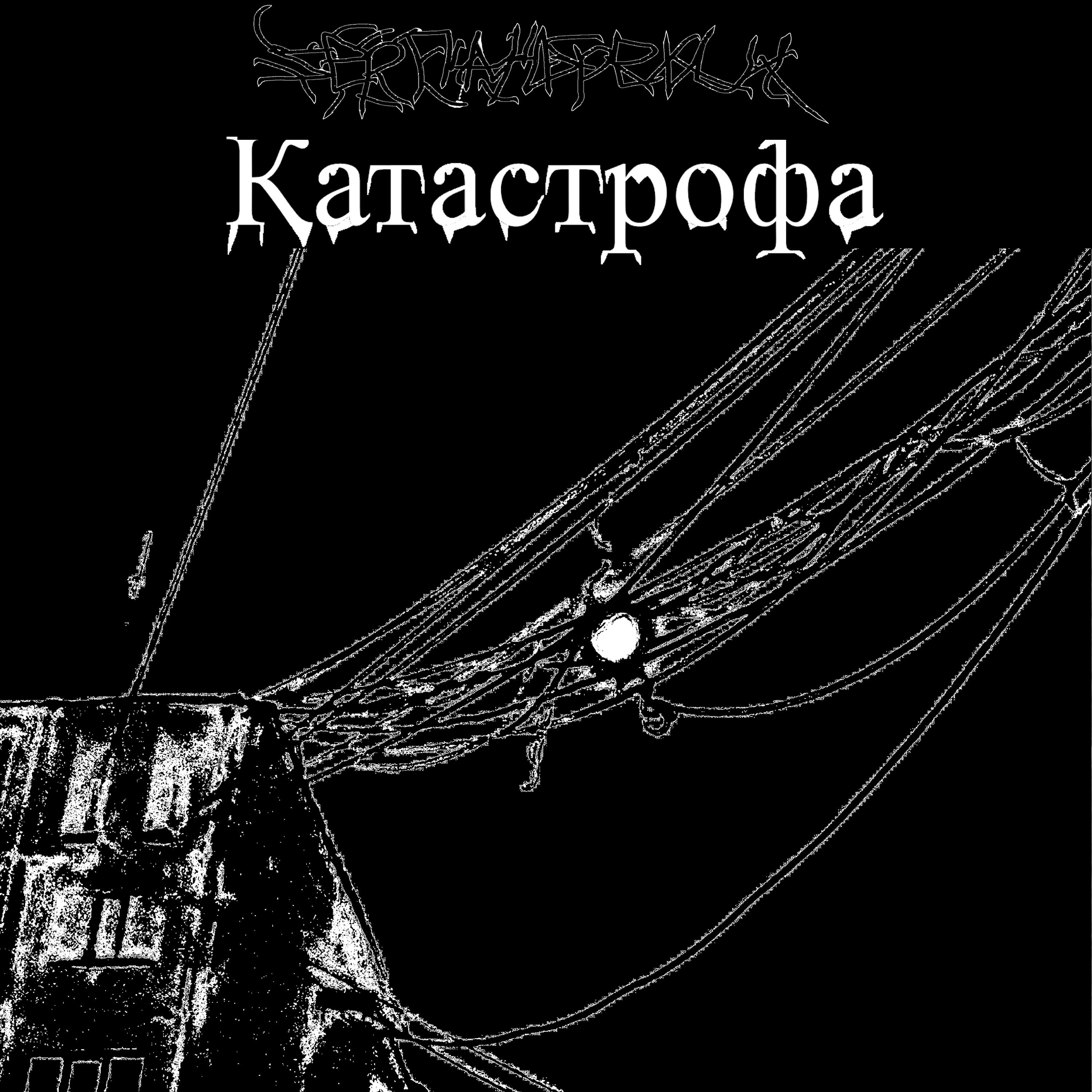 Релиз Катастрофа