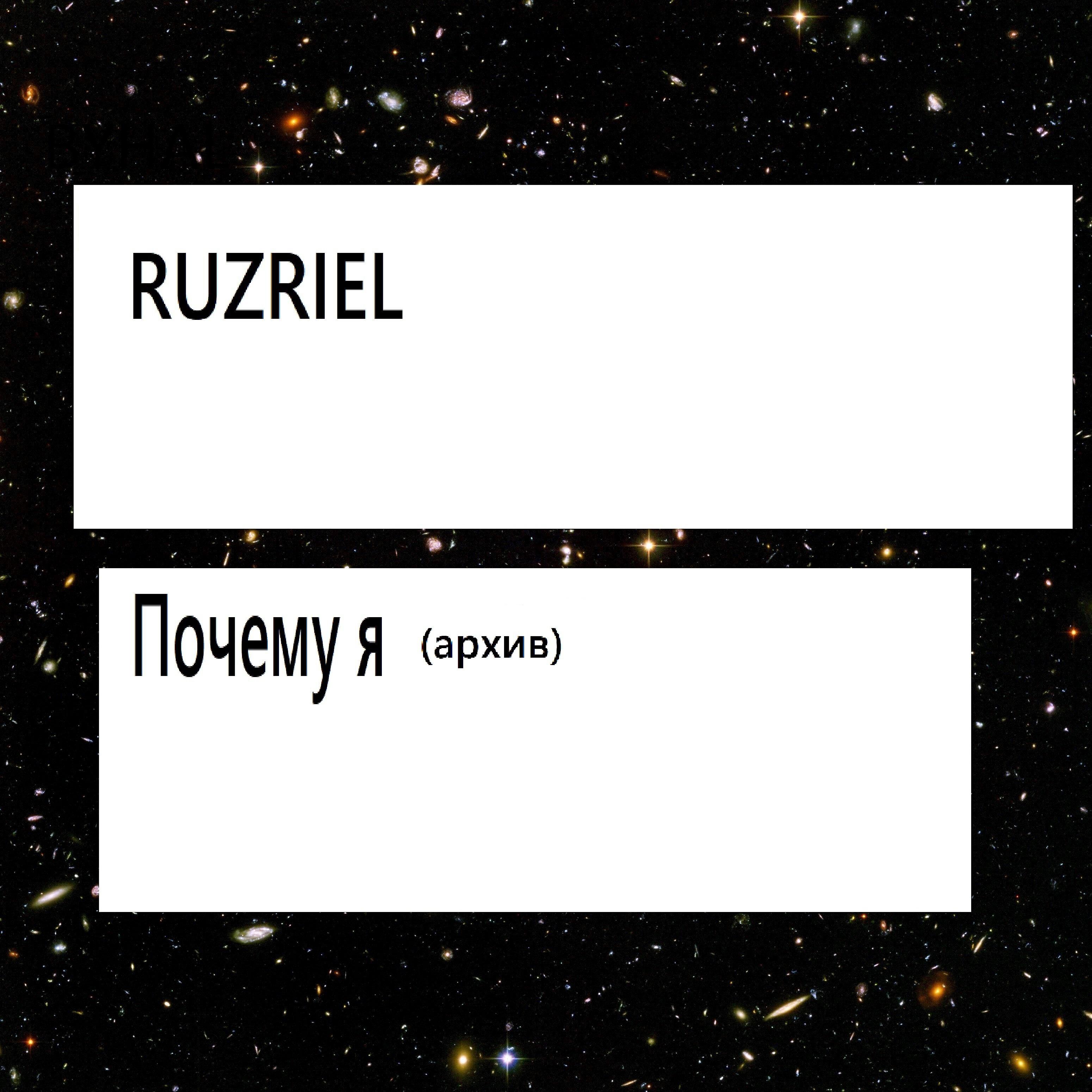 Релиз Почему я (Архив)