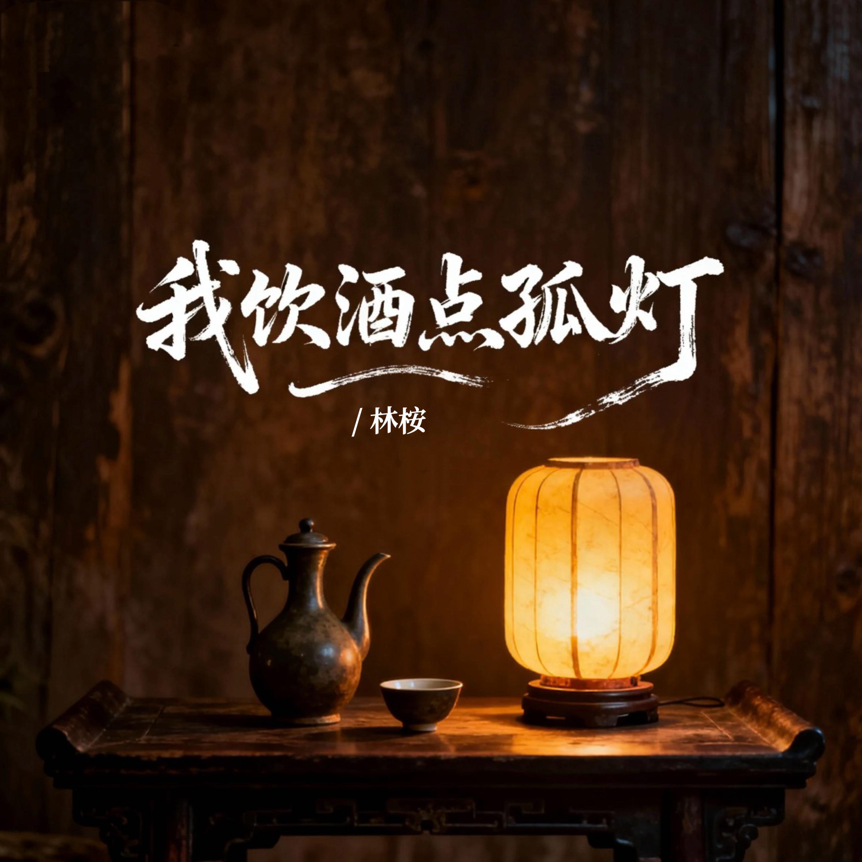 林桉