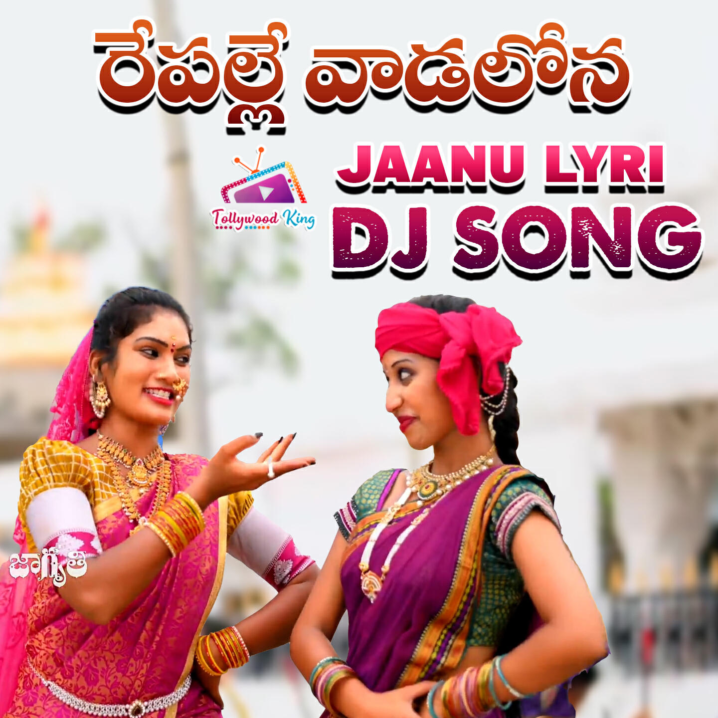 Релиз Repalle Vaadalona