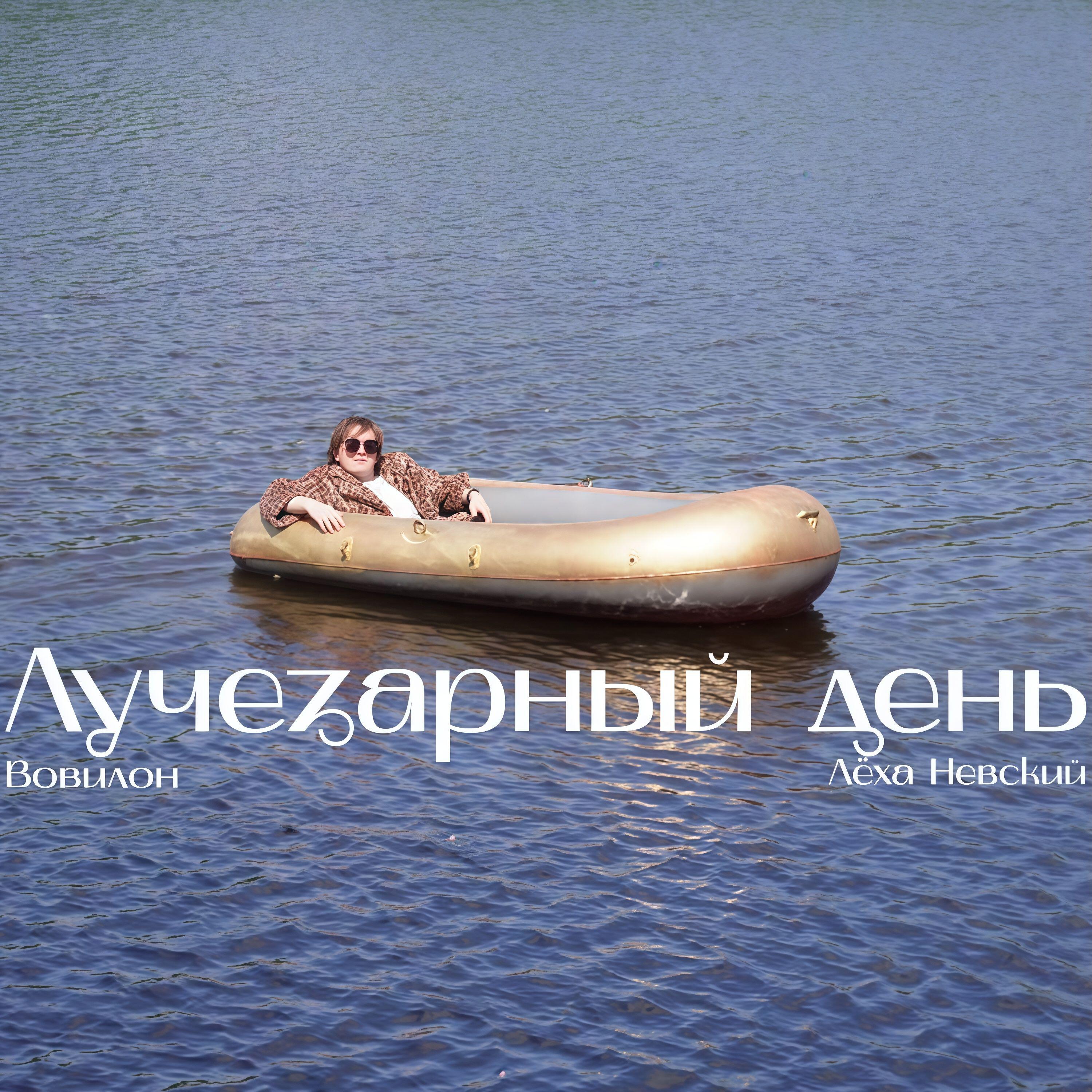 Релиз Лучезарный день