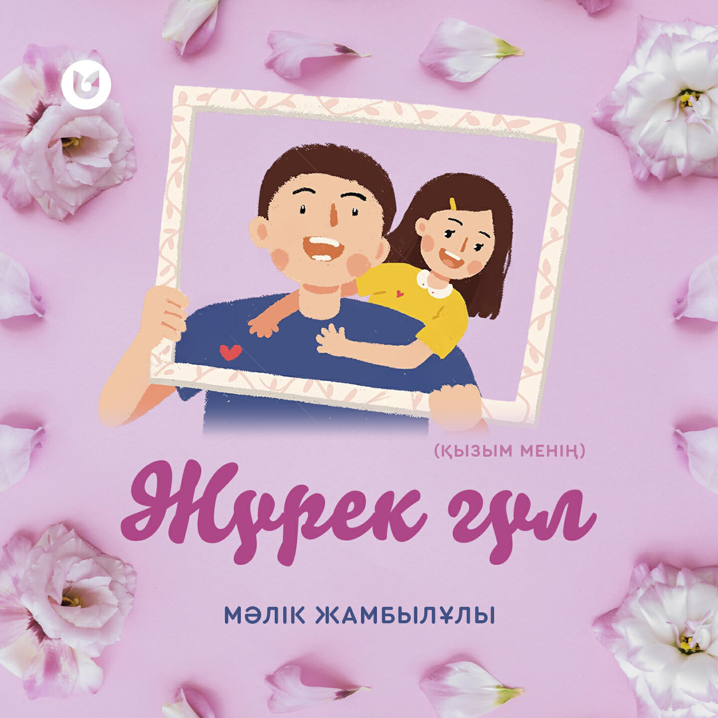 Релиз Жүрек гүл (Қызым менің)