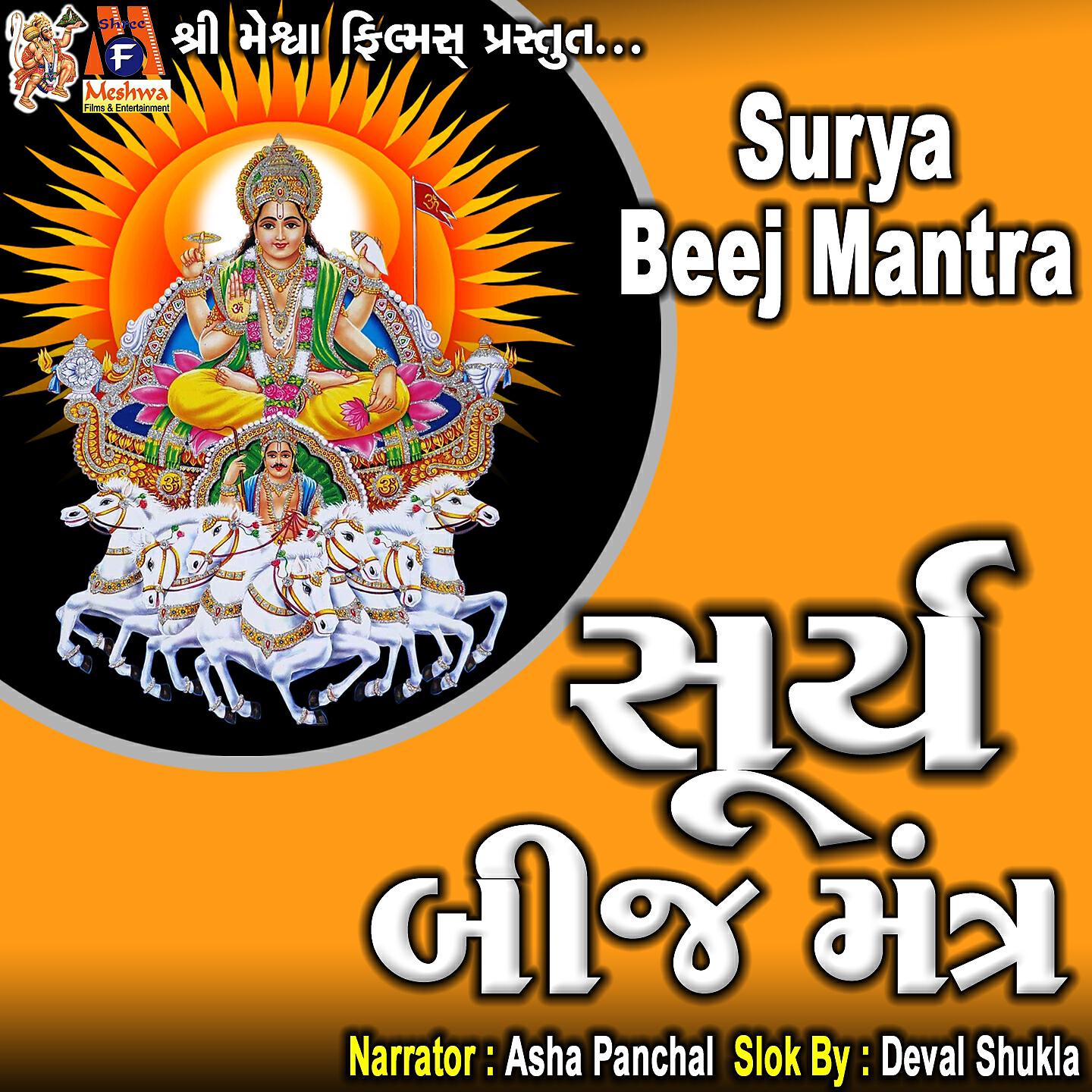 Релиз Surya Beej Mantra