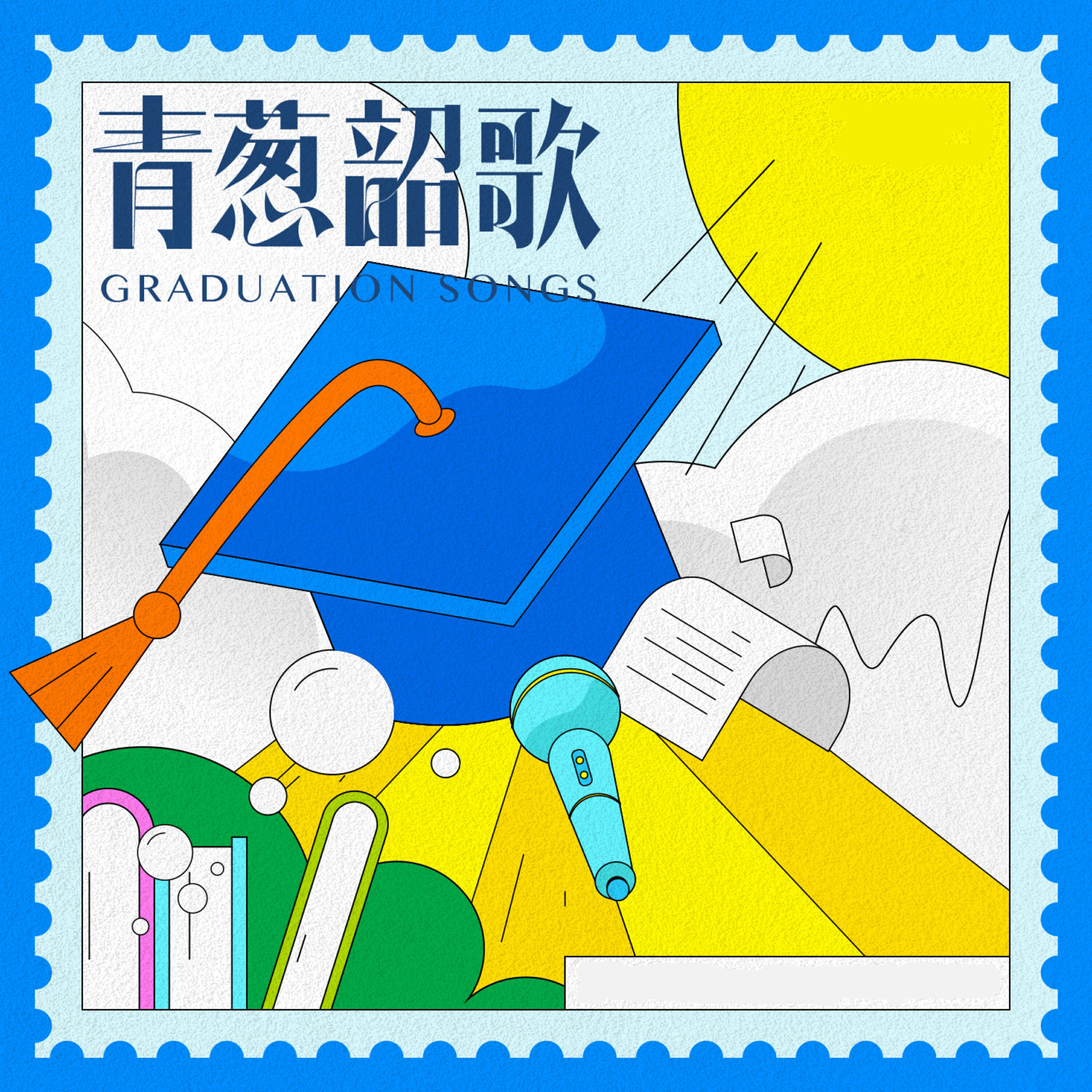 Релиз 青葱韶歌