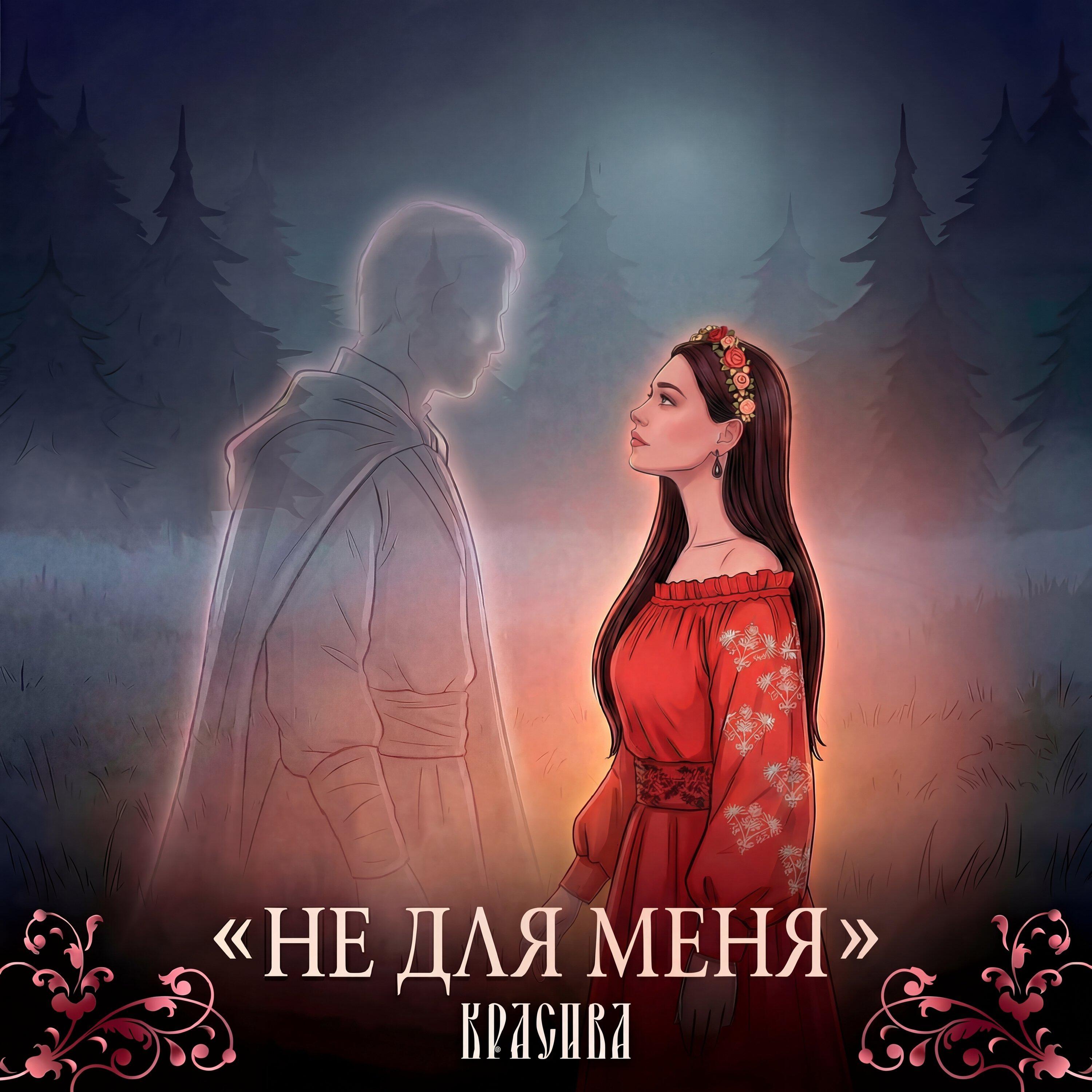 Релиз Не для меня