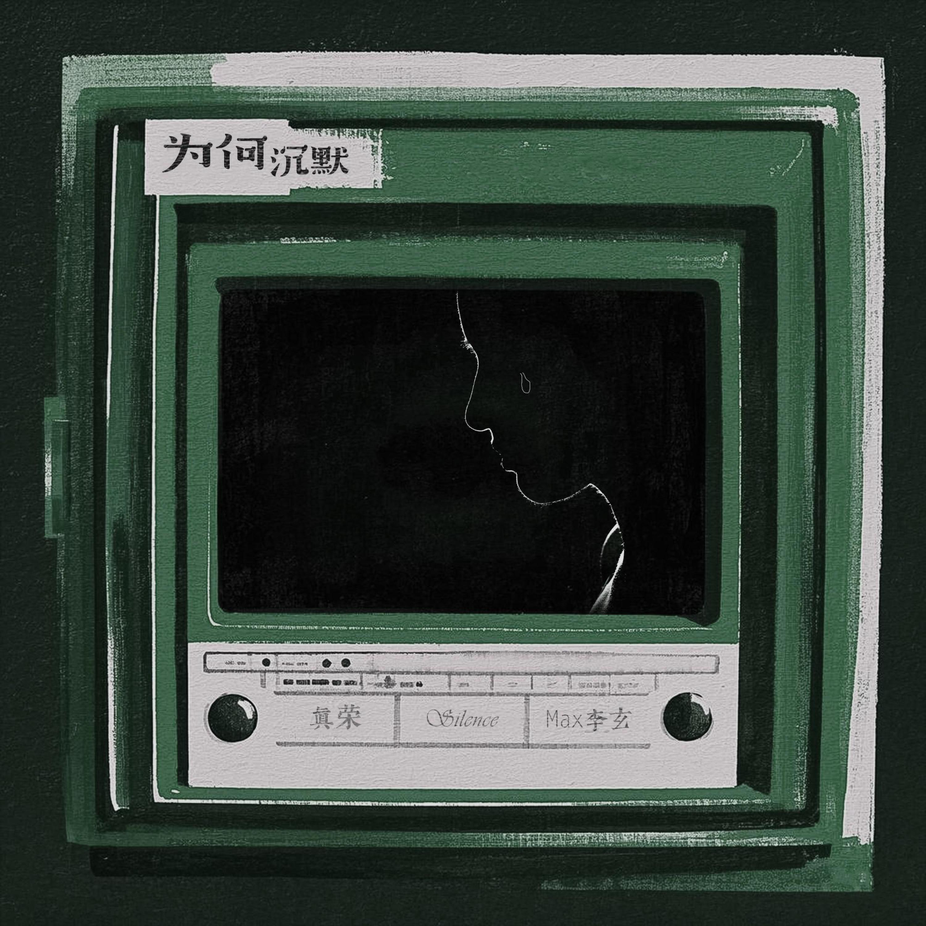 Релиз 为何沉默