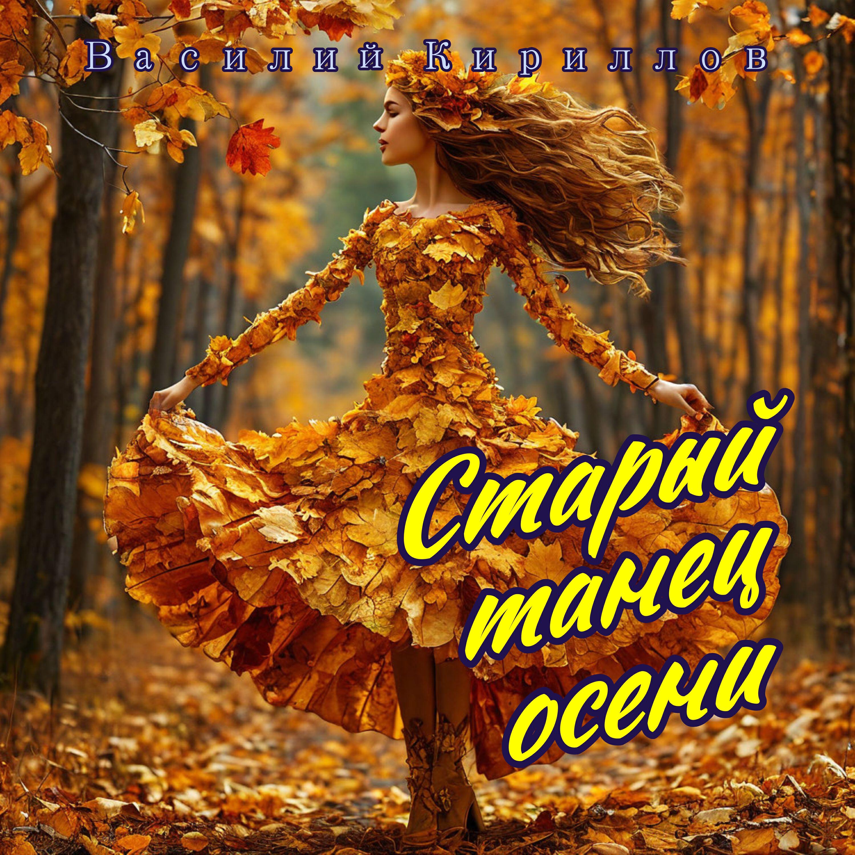 Релиз Старый танец осени