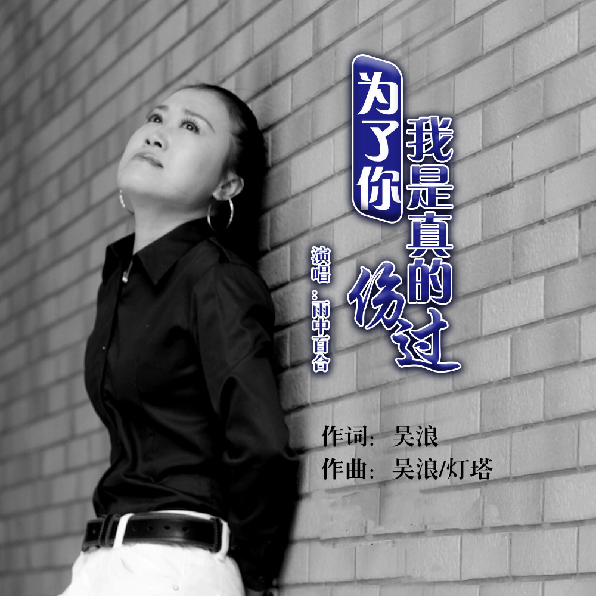 Релиз 为了你我是真的伤过