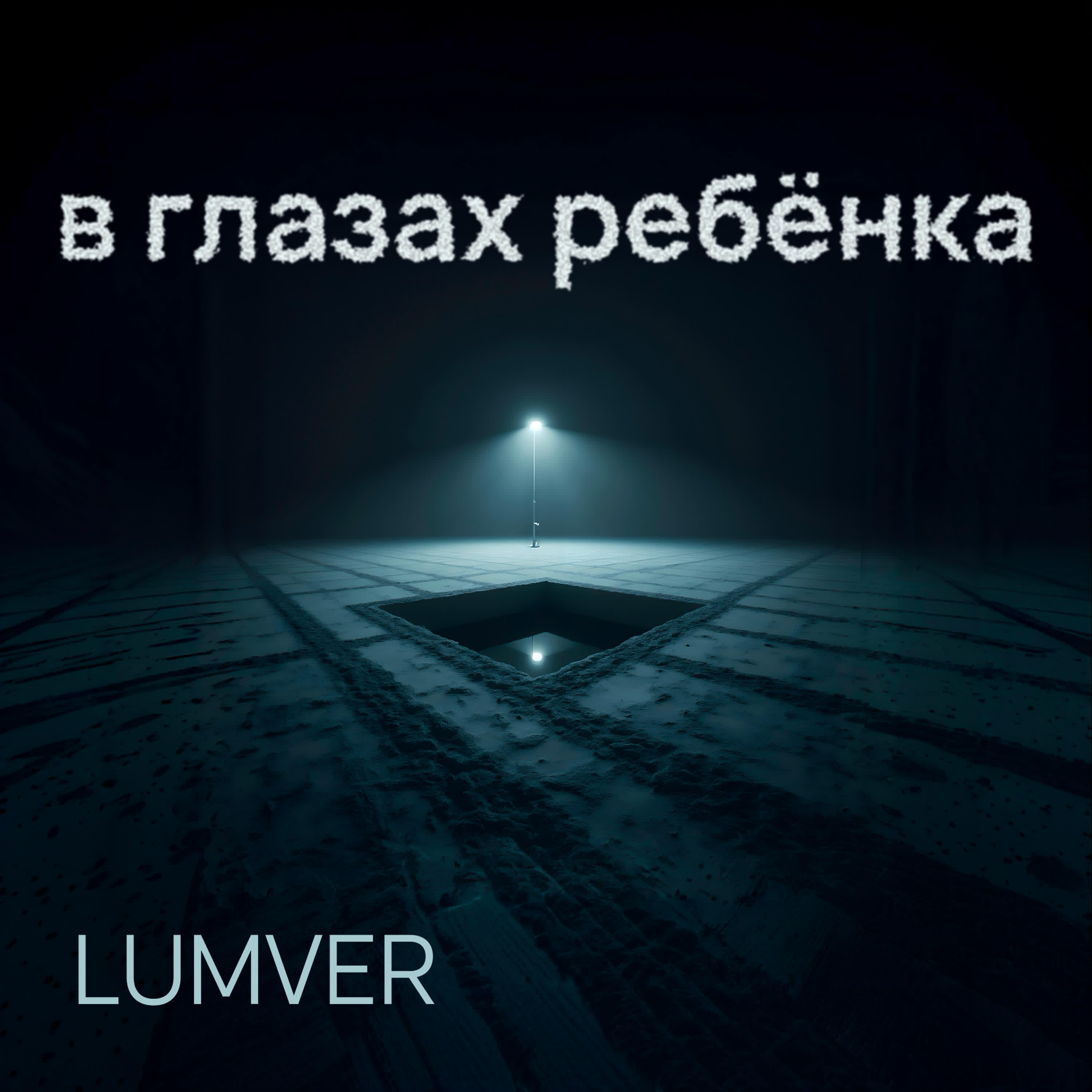 Релиз В глазах ребёнка